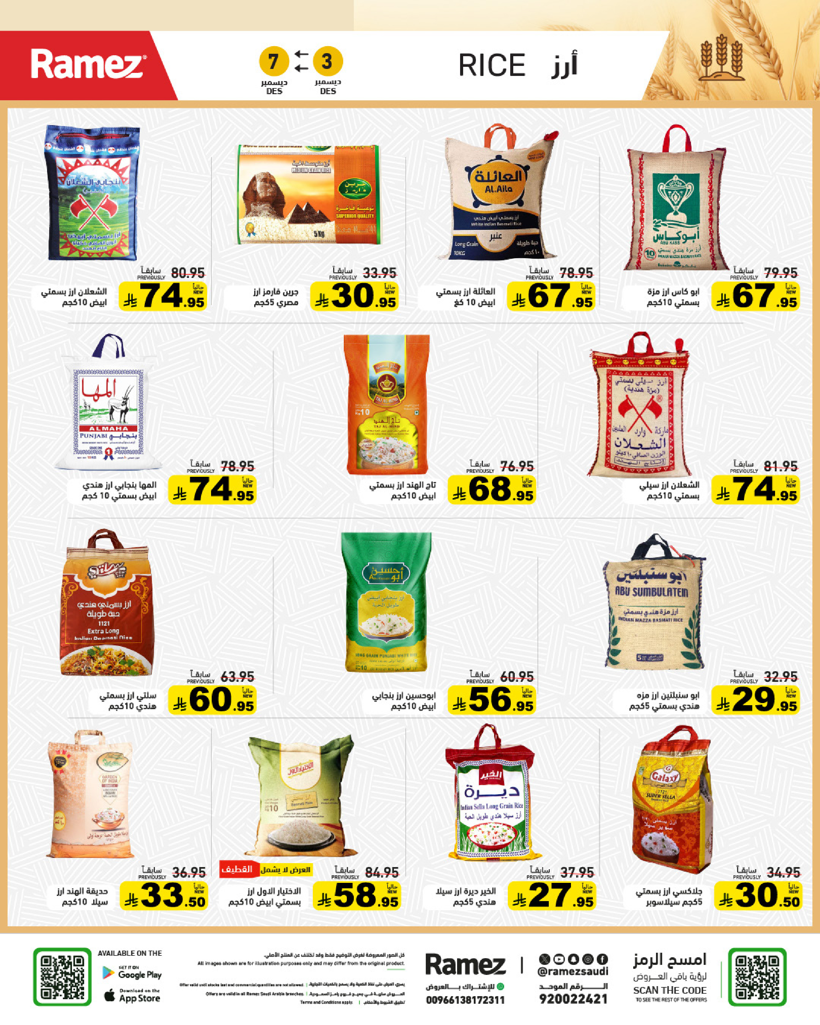 عروض أسواق رامز السعودية من 3 حتى 7 ديسمبر 2025 عروض لشتاء دافىء