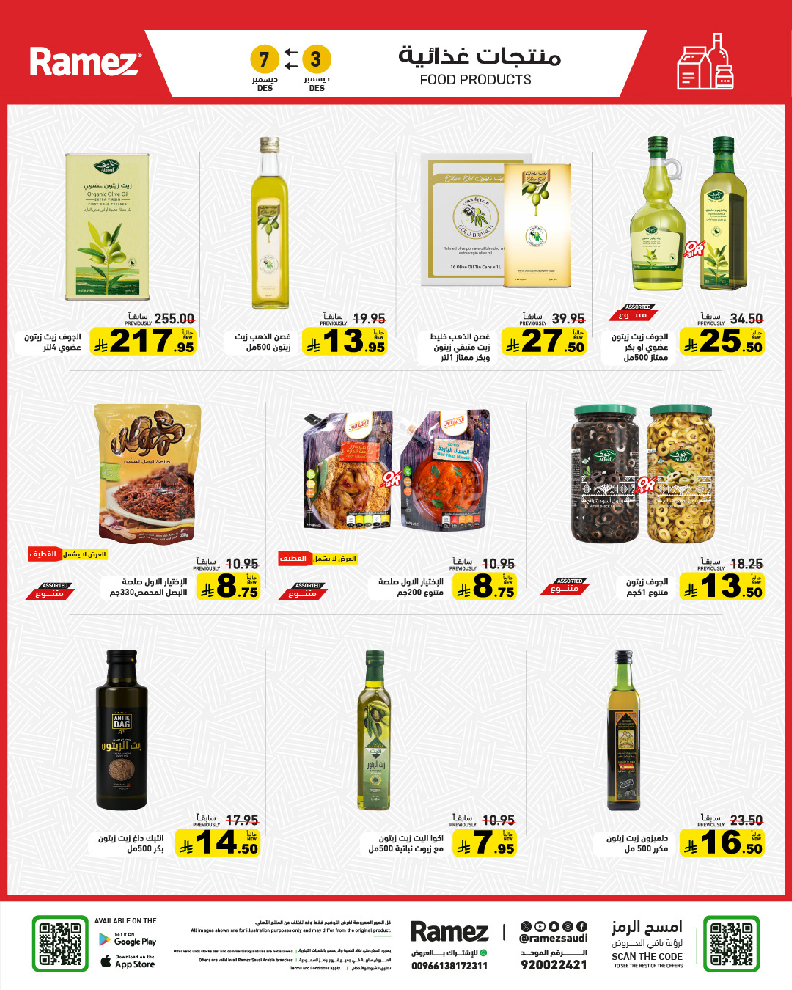 عروض أسواق رامز السعودية من 3 حتى 7 ديسمبر 2025 عروض لشتاء دافىء