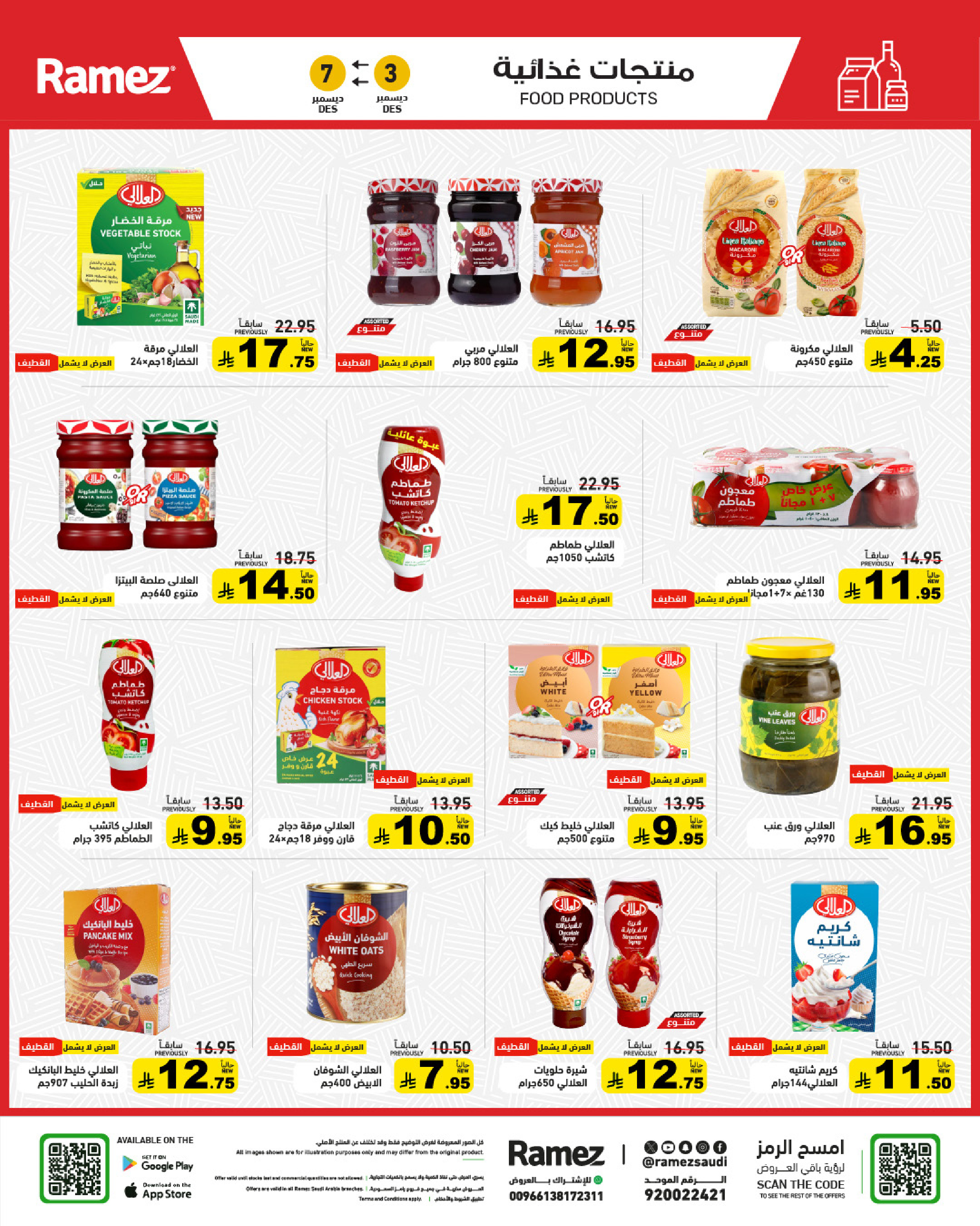 عروض أسواق رامز السعودية من 3 حتى 7 ديسمبر 2025 عروض لشتاء دافىء