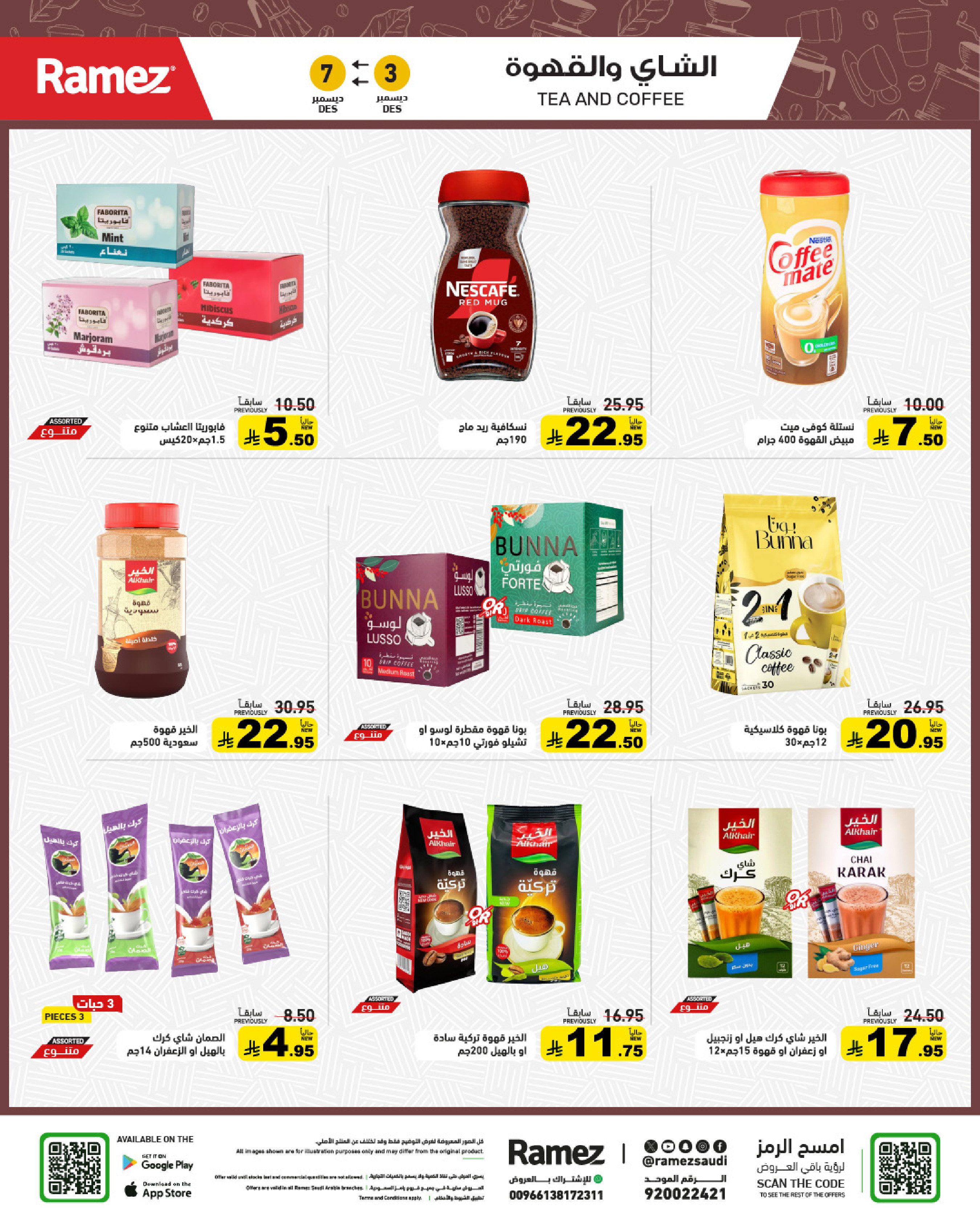 عروض أسواق رامز السعودية من 3 حتى 7 ديسمبر 2025 عروض لشتاء دافىء