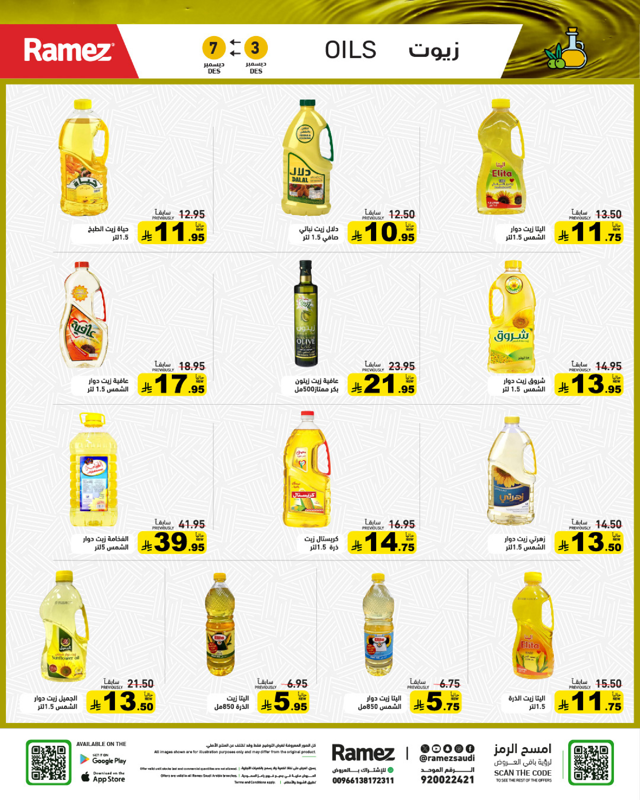 عروض أسواق رامز السعودية من 3 حتى 7 ديسمبر 2025 عروض لشتاء دافىء