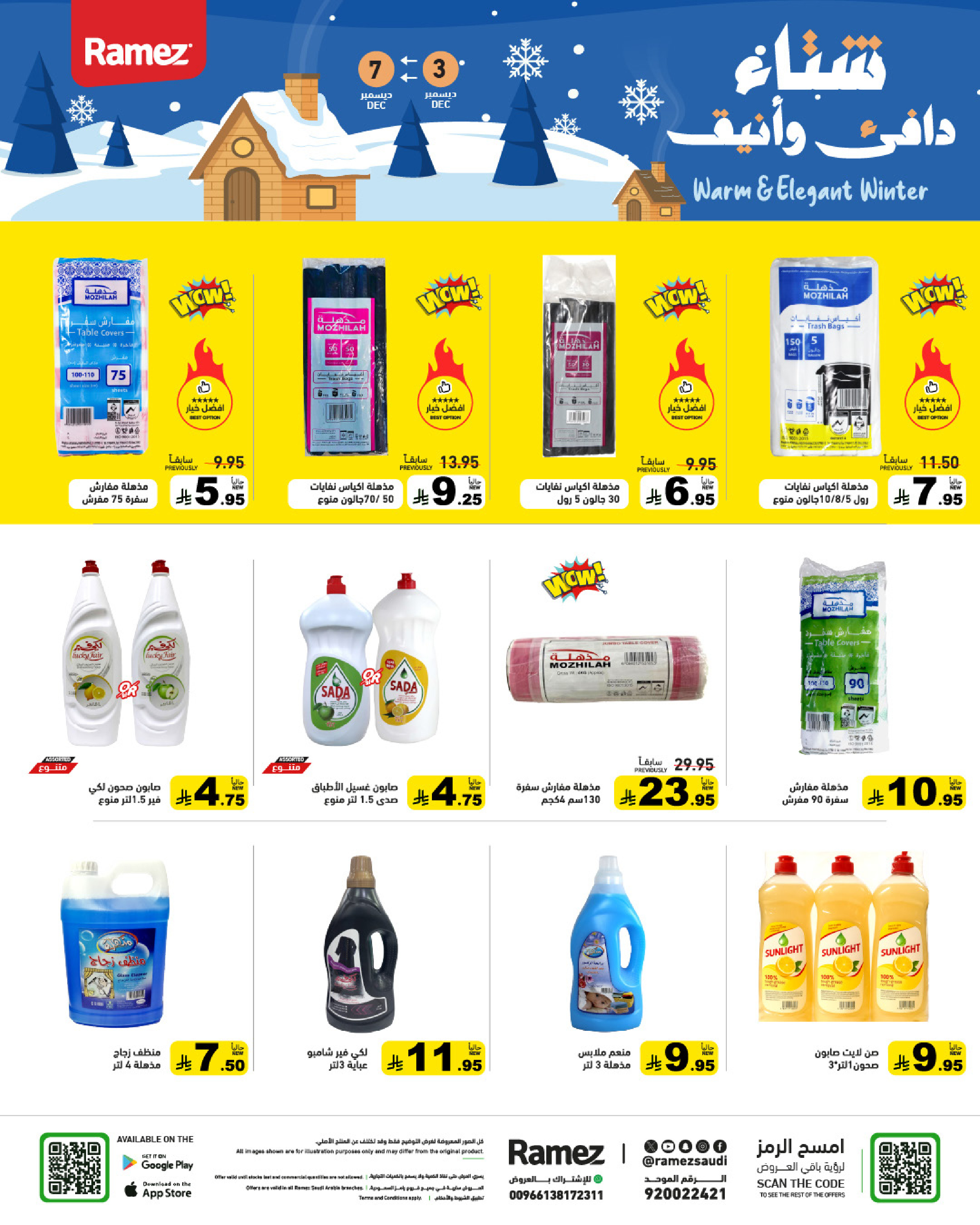 عروض أسواق رامز السعودية من 3 حتى 7 ديسمبر 2025 عروض لشتاء دافىء