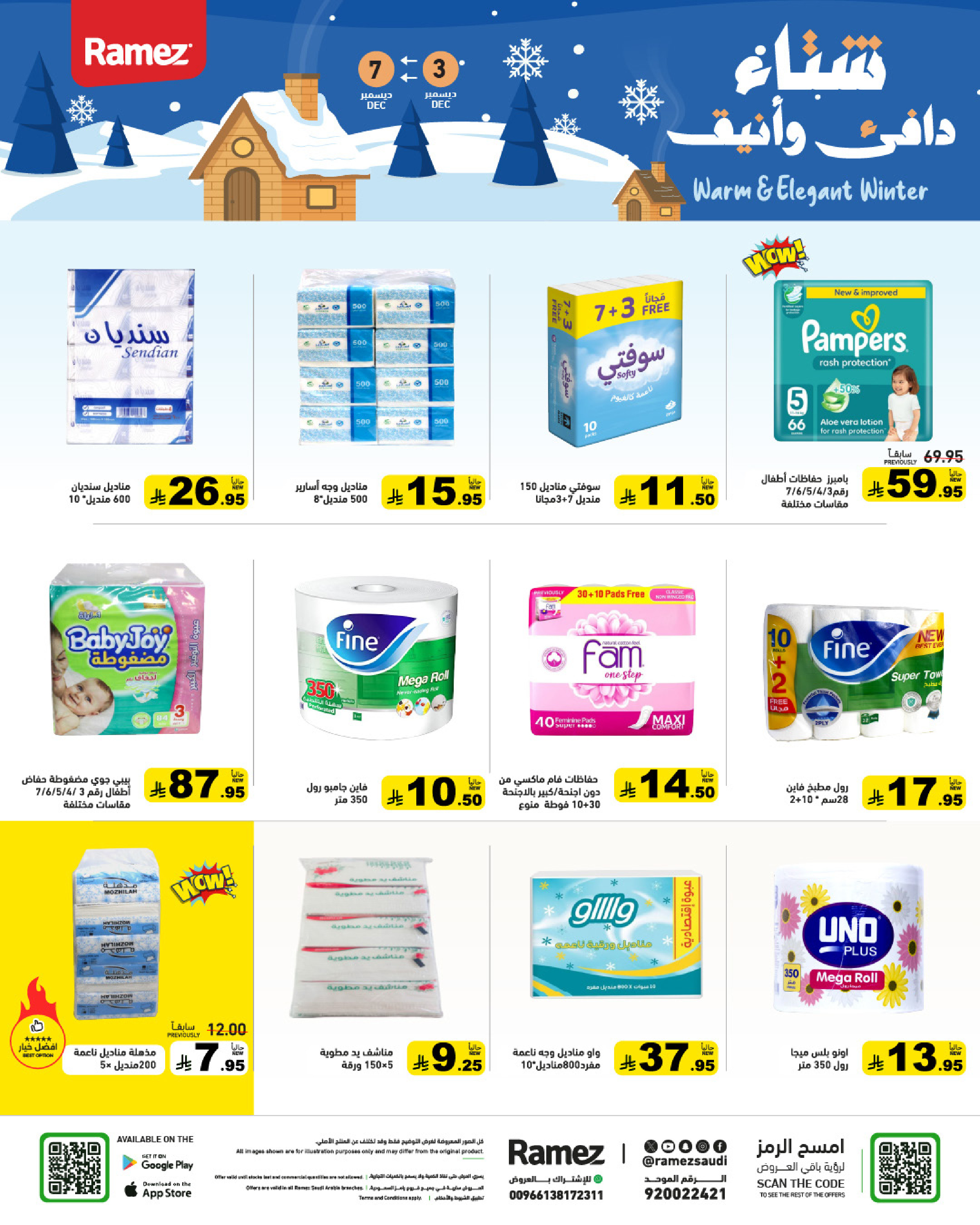 عروض أسواق رامز السعودية من 3 حتى 7 ديسمبر 2025 عروض لشتاء دافىء