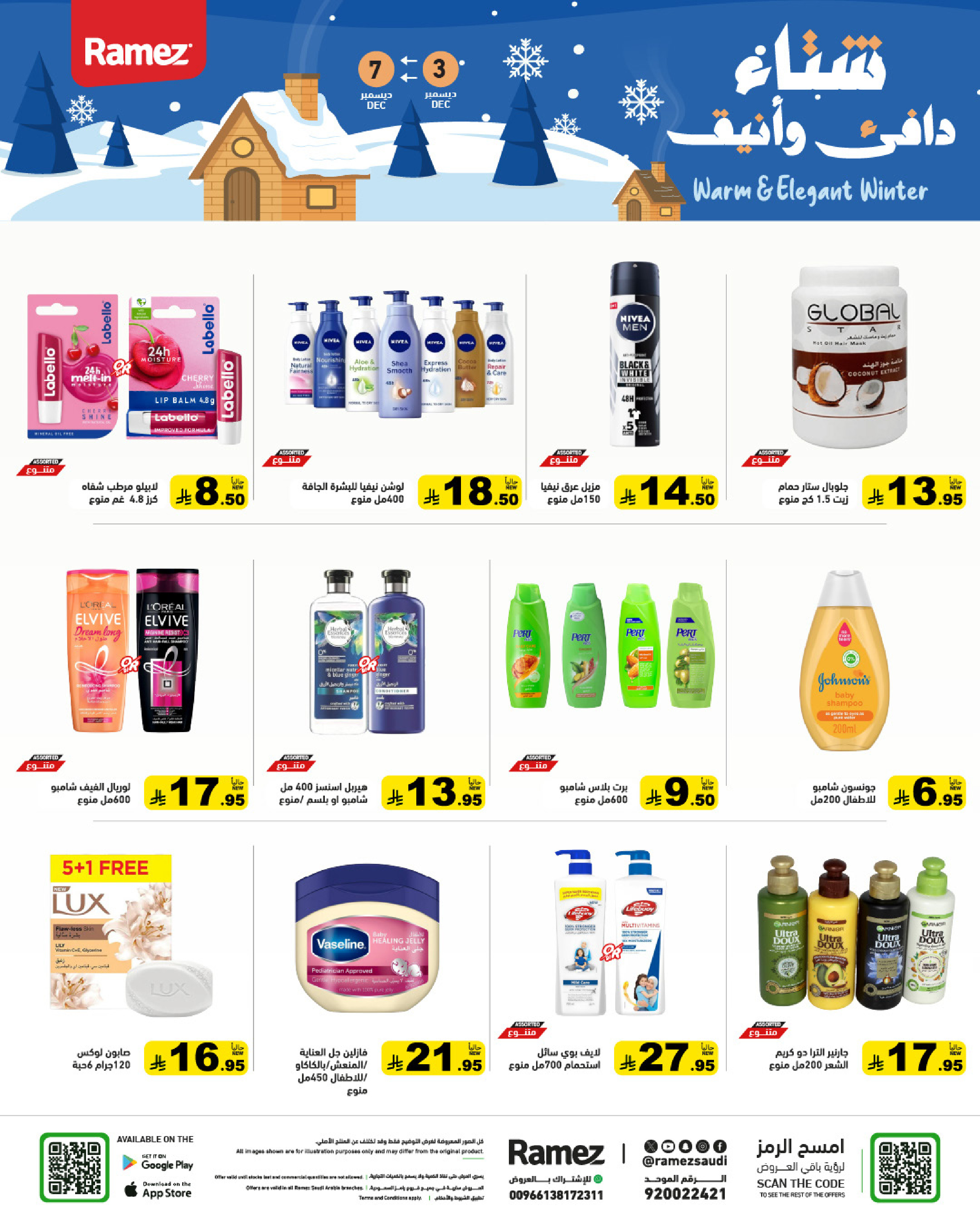 عروض أسواق رامز السعودية من 3 حتى 7 ديسمبر 2025 عروض لشتاء دافىء