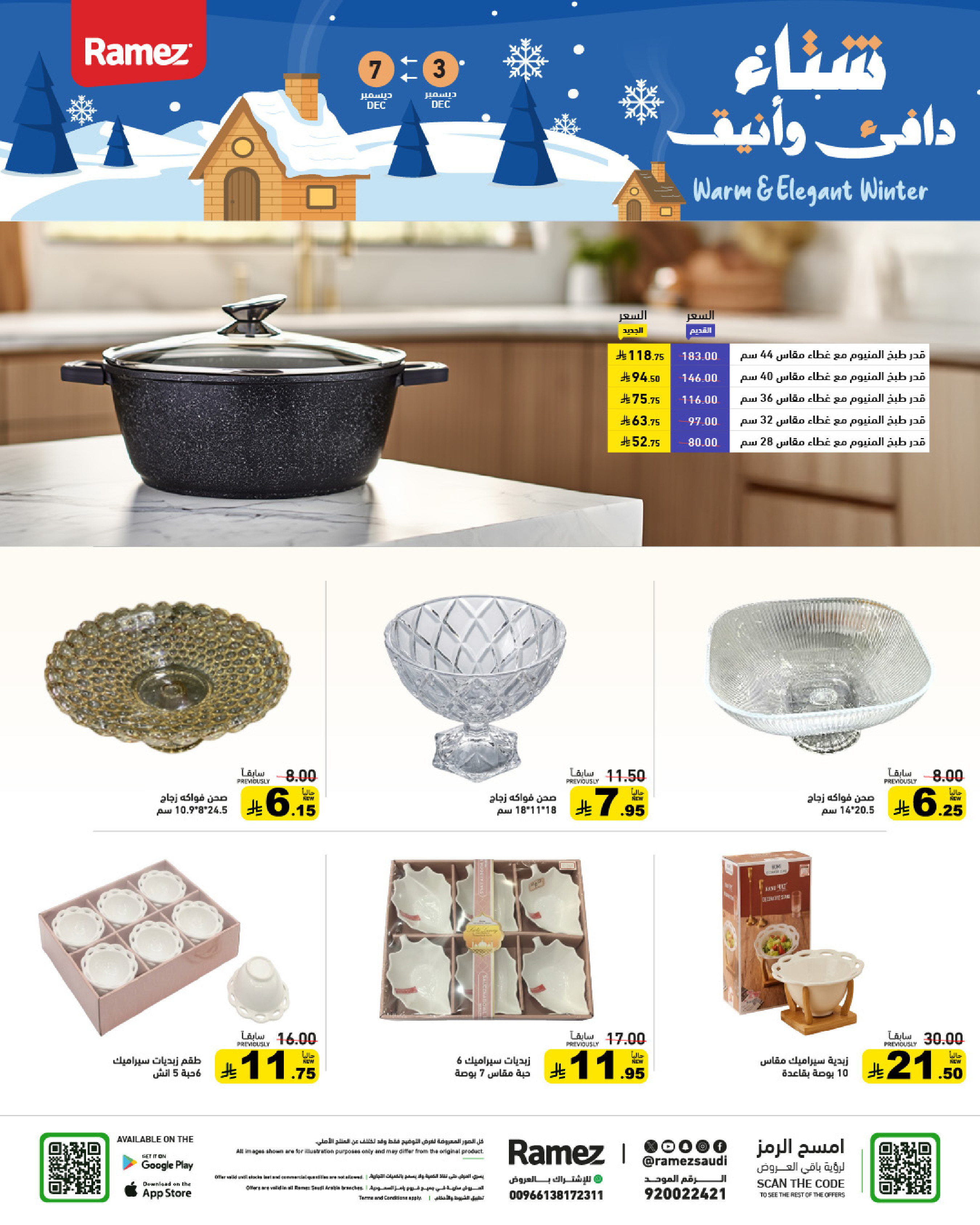 عروض أسواق رامز السعودية من 3 حتى 7 ديسمبر 2025 عروض لشتاء دافىء