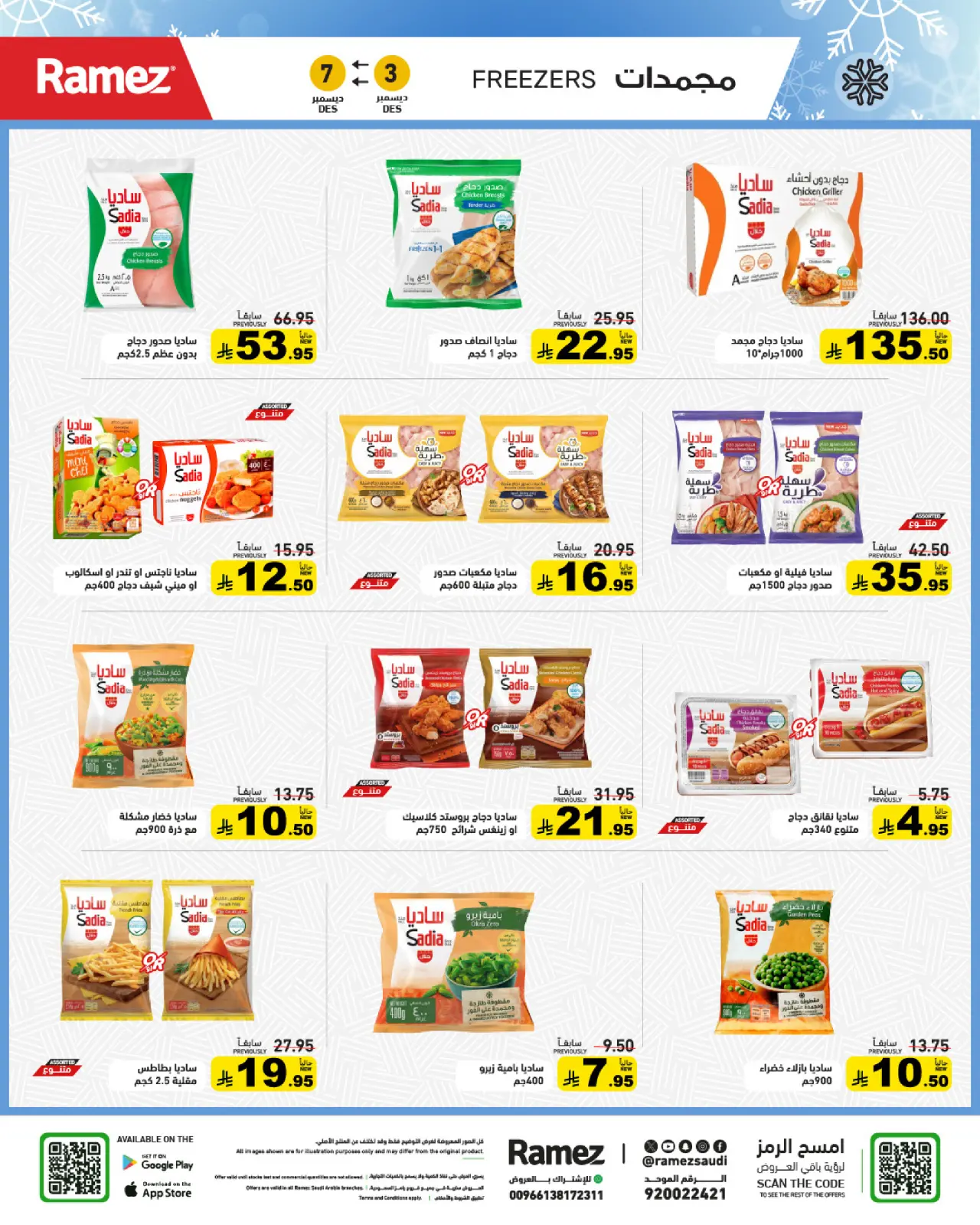 صفحة 5 ضمن عروض لشتاء دافىء في أسواق رامز السعودية