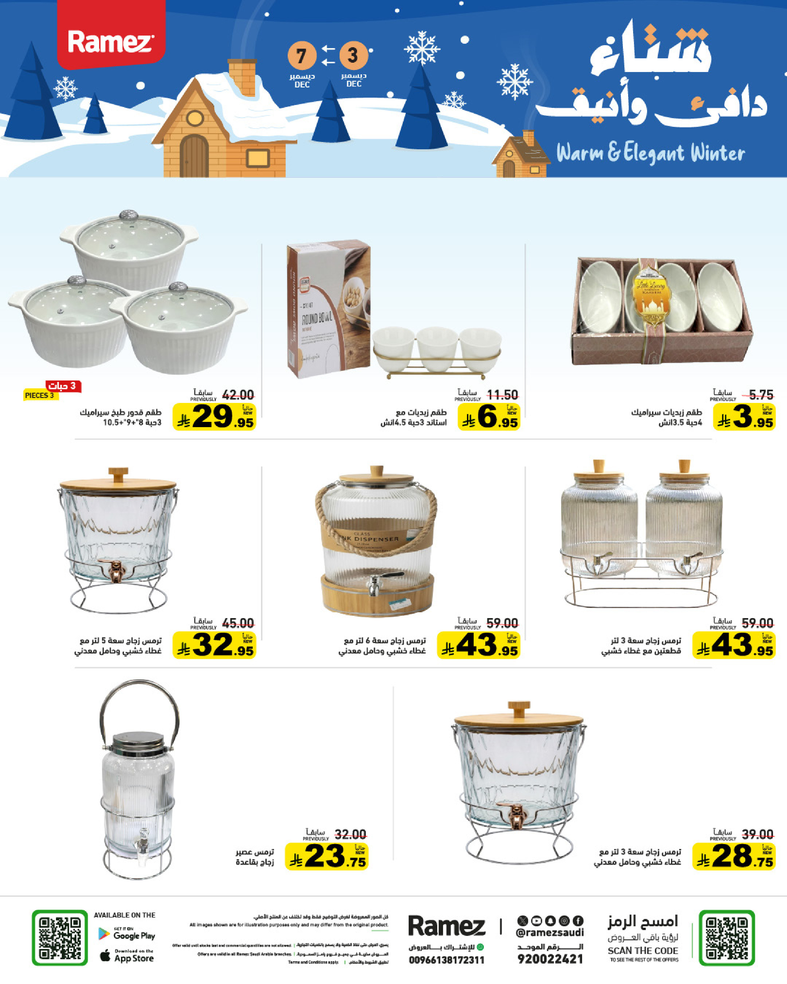 عروض أسواق رامز السعودية من 3 حتى 7 ديسمبر 2025 عروض لشتاء دافىء