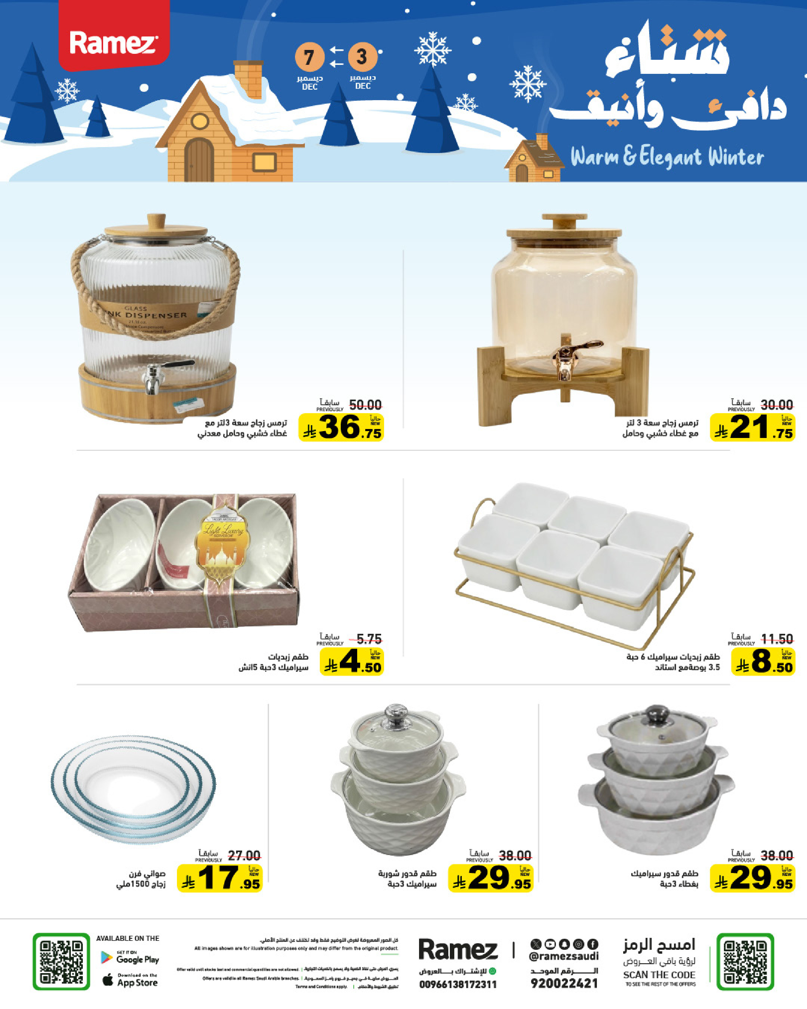 عروض أسواق رامز السعودية من 3 حتى 7 ديسمبر 2025 عروض لشتاء دافىء