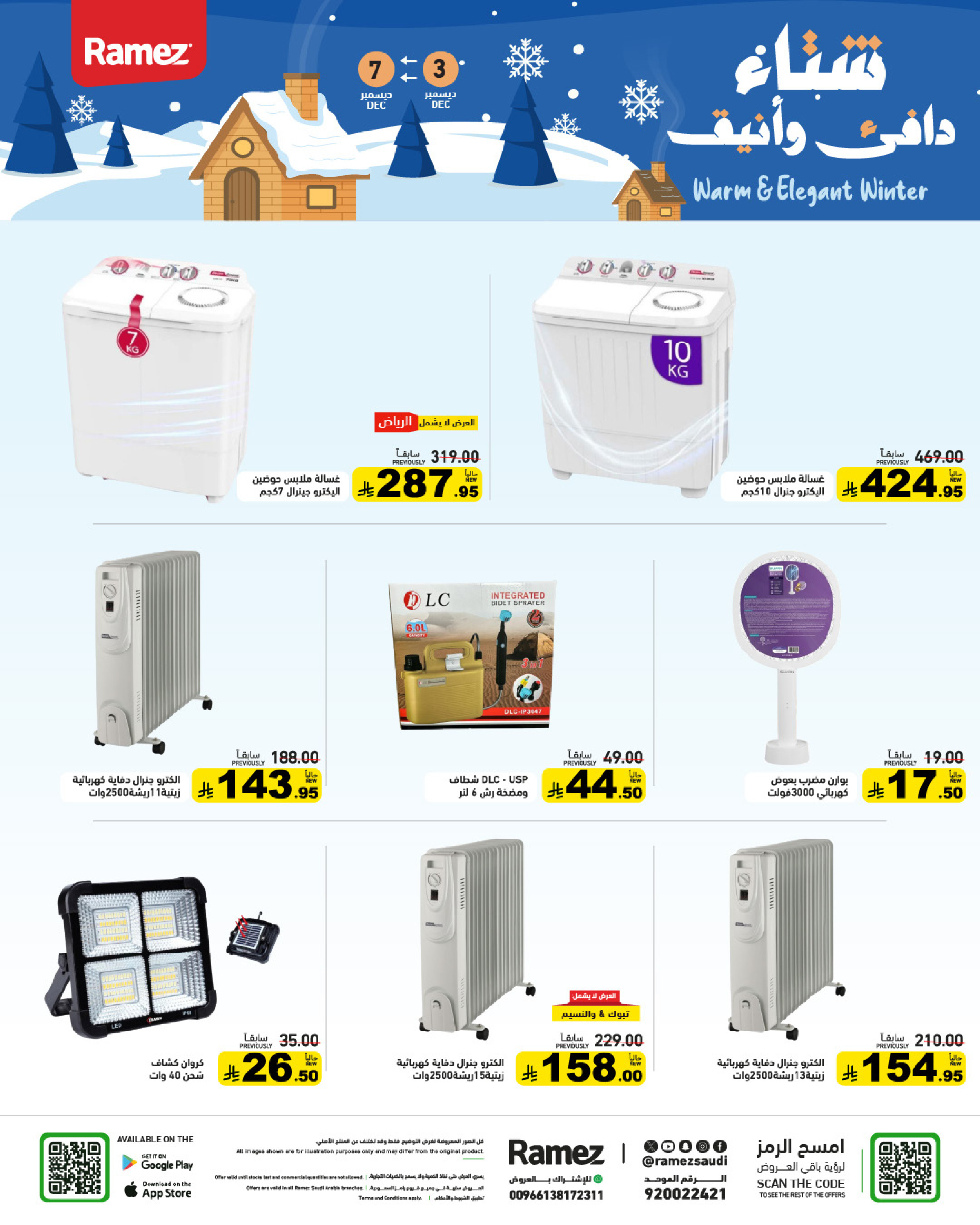 عروض أسواق رامز السعودية من 3 حتى 7 ديسمبر 2025 عروض لشتاء دافىء