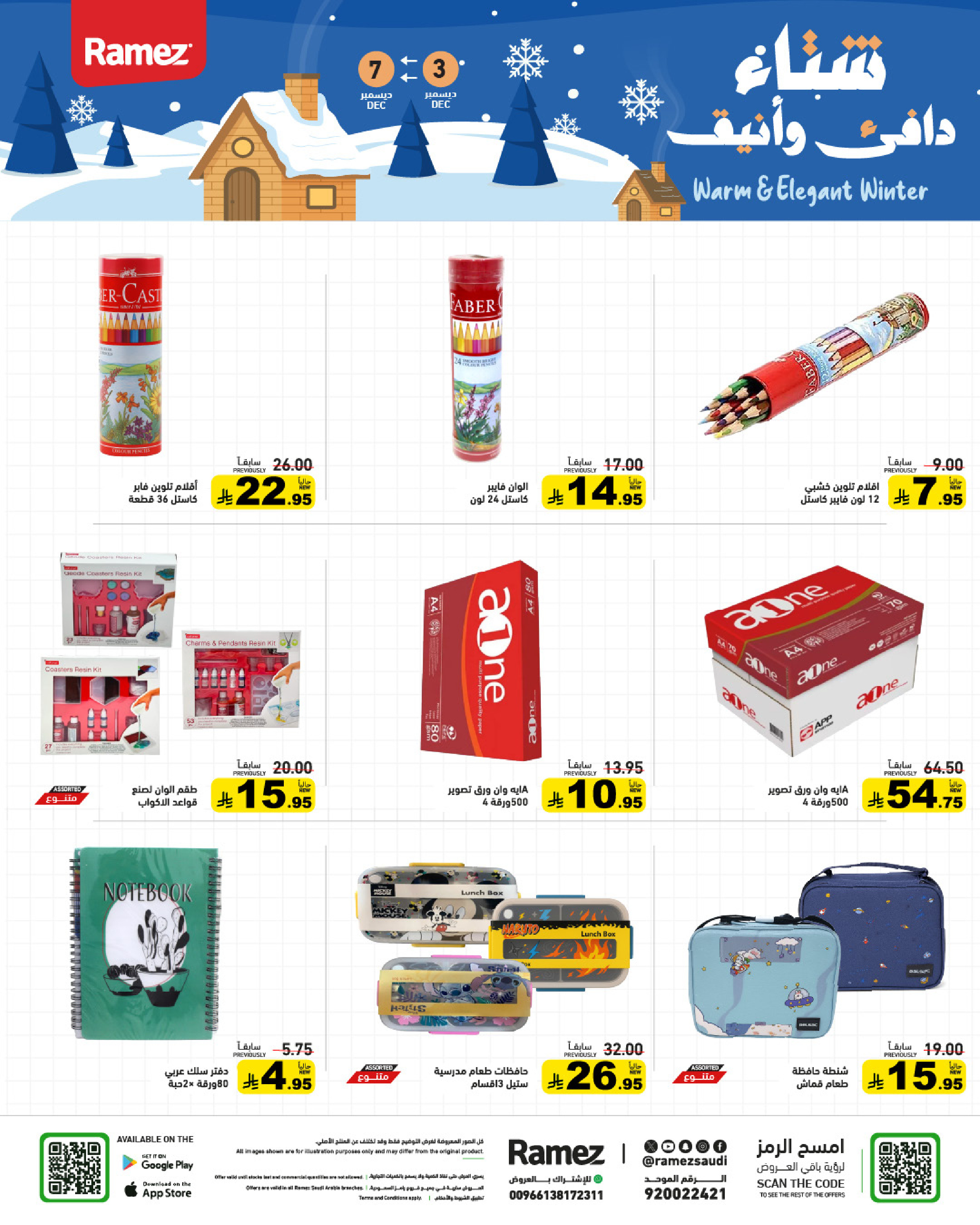 عروض أسواق رامز السعودية من 3 حتى 7 ديسمبر 2025 عروض لشتاء دافىء