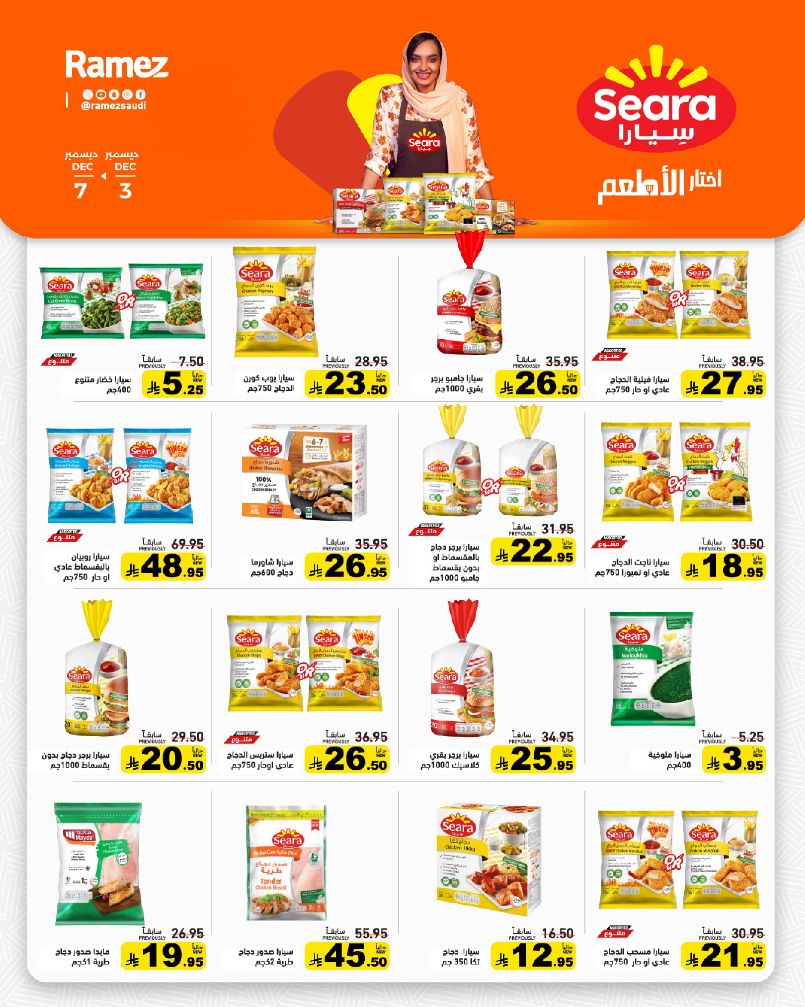 عروض أسواق رامز السعودية من 3 حتى 7 ديسمبر 2025 عروض لشتاء دافىء