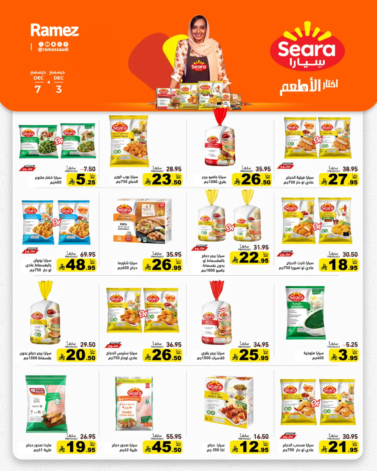 صفحة 7 ضمن عروض لشتاء دافىء في أسواق رامز السعودية