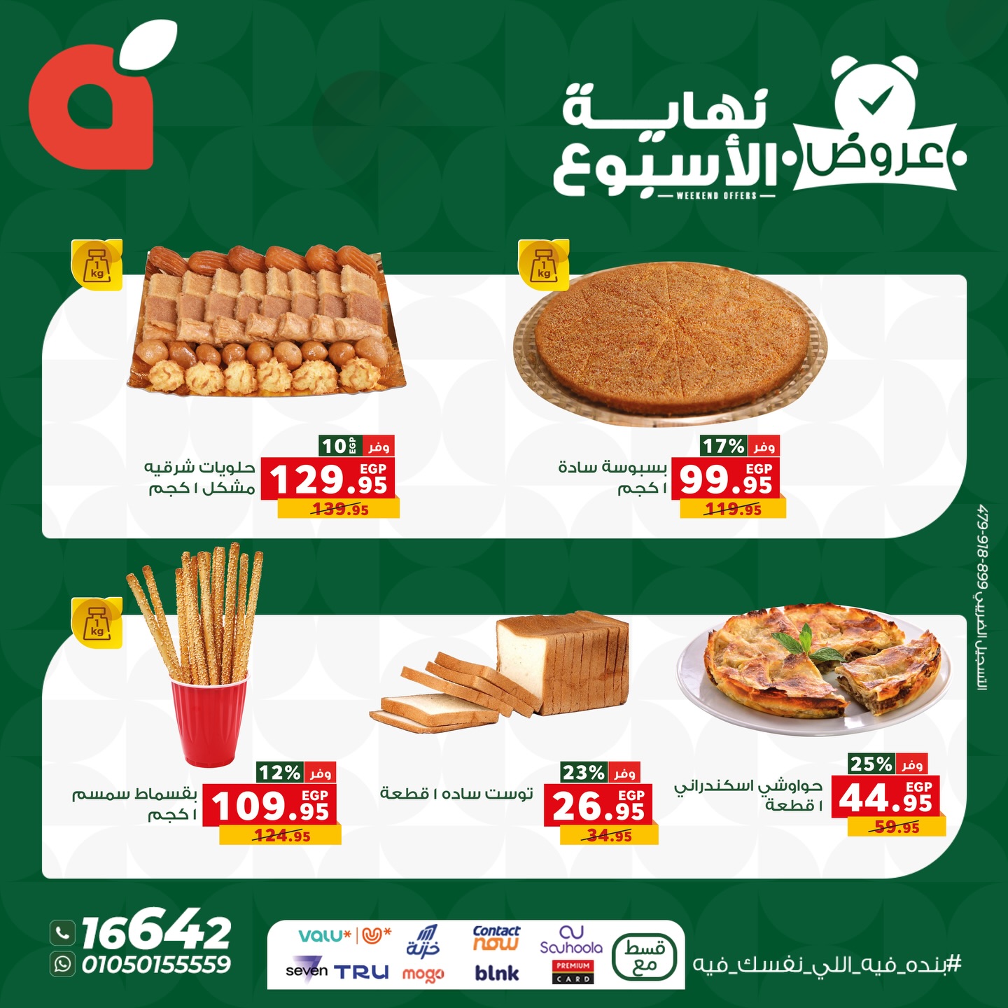 عروض بنده مصر من 4 حتى 6 ديسمبر 2025 عروض نهاية الإسبوع