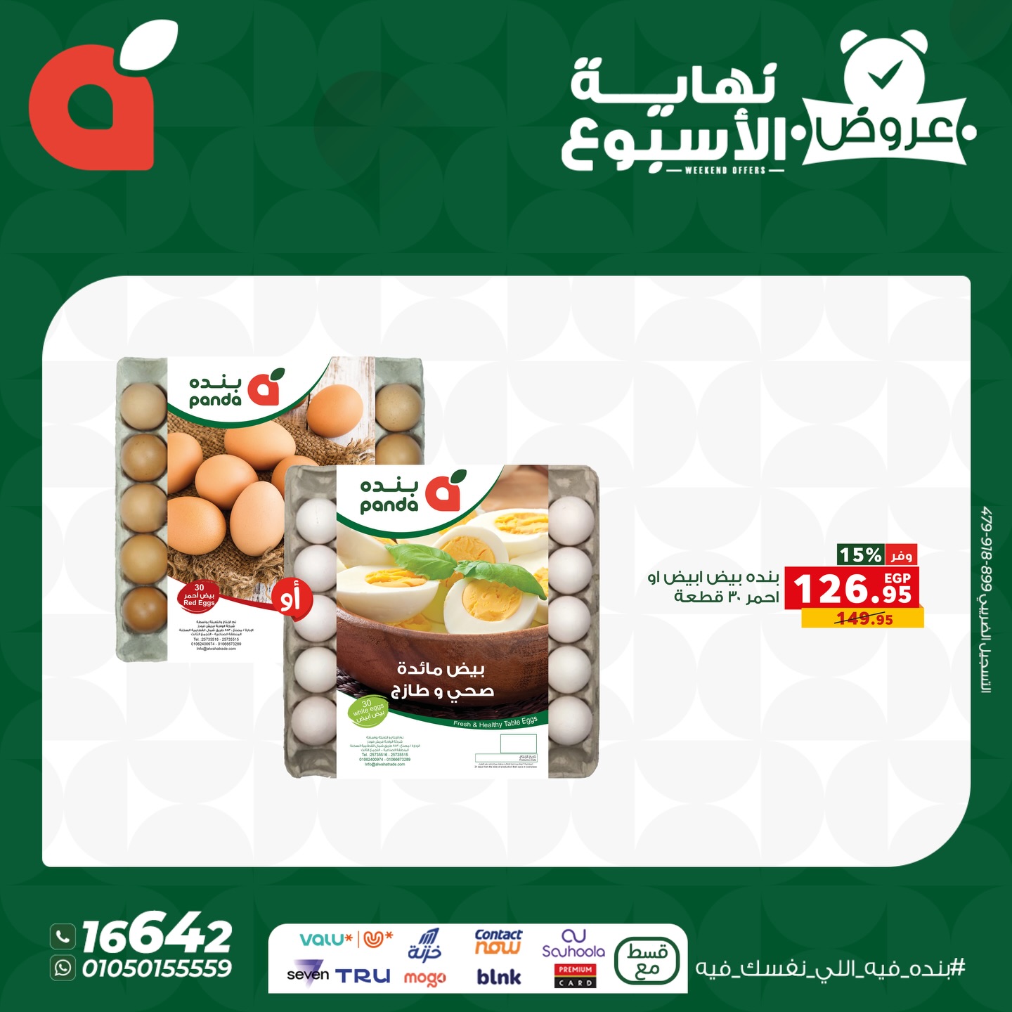 عروض بنده مصر من 4 حتى 6 ديسمبر 2025 عروض نهاية الإسبوع