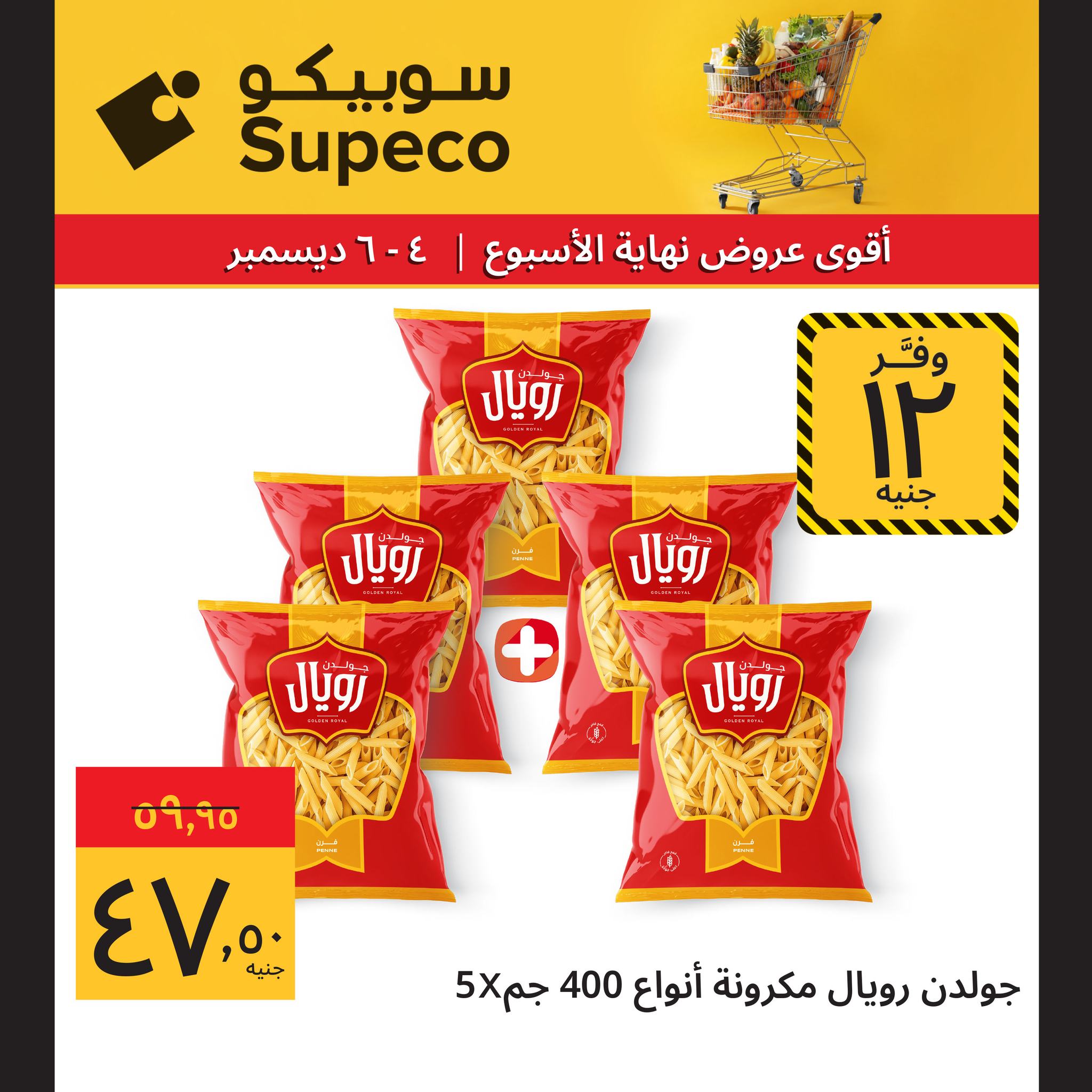 عروض سوبيكو مصر من 4 حتى 6 ديسمبر 2025 عروض نهاية الأسبوع