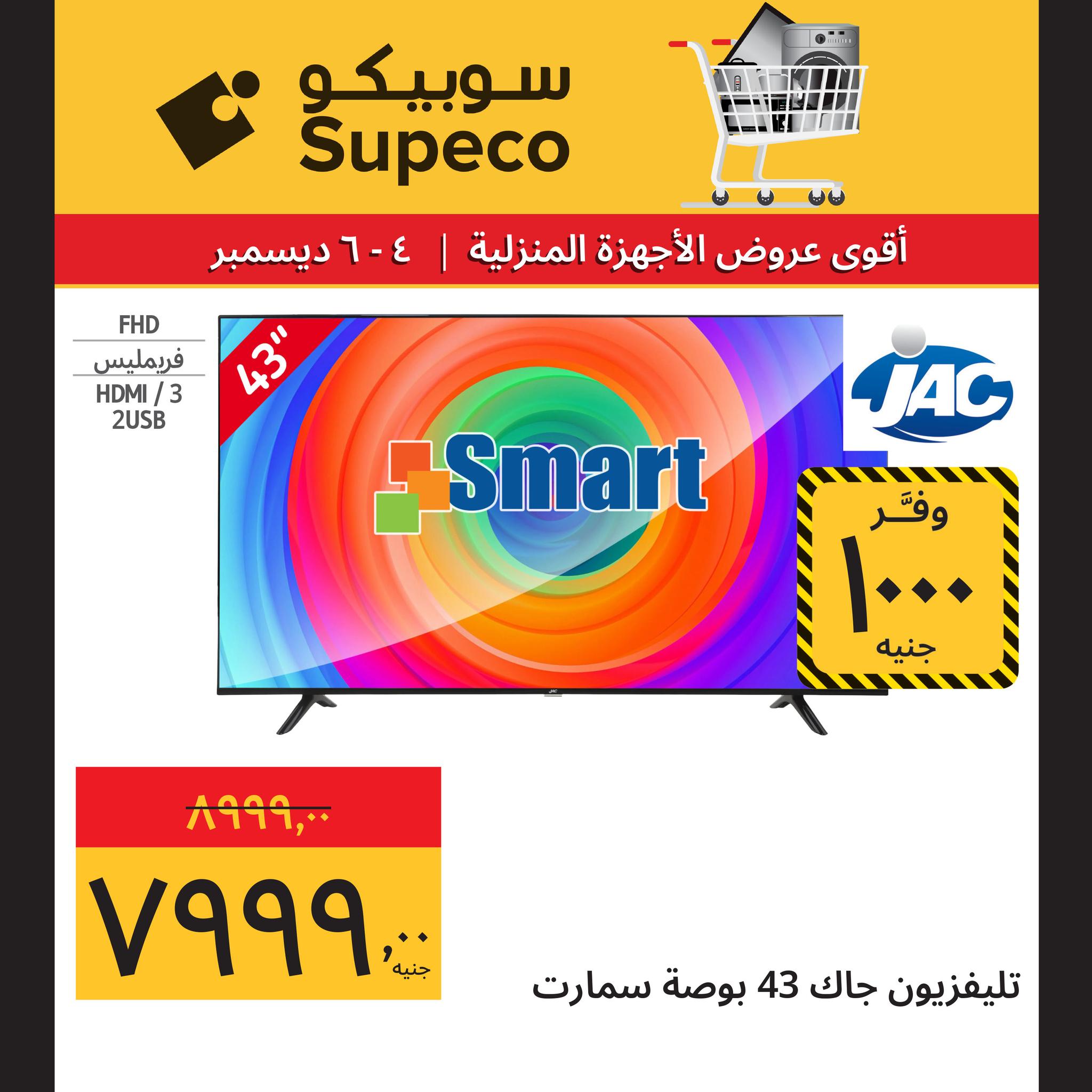 عروض سوبيكو مصر من 4 حتى 6 ديسمبر 2025 عروض الأجهزة المنزلية
