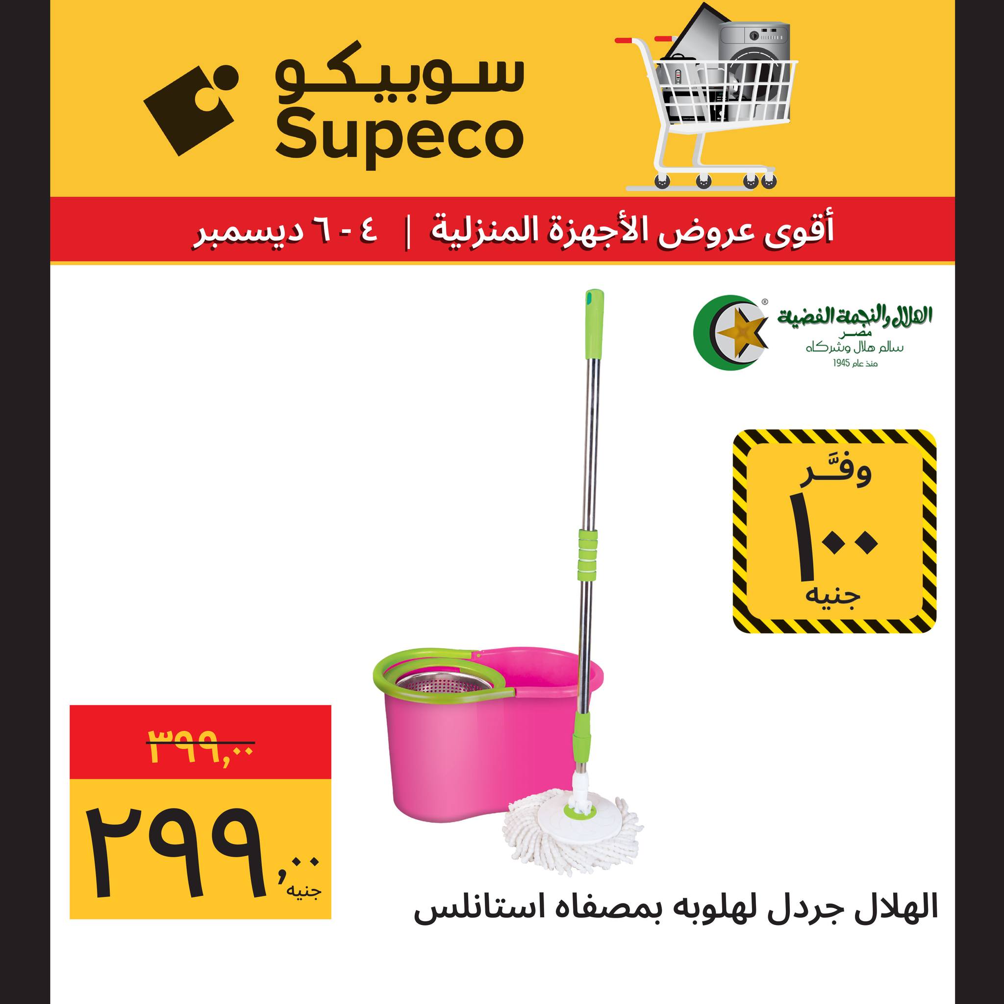 عروض سوبيكو مصر من 4 حتى 6 ديسمبر 2025 عروض الأجهزة المنزلية