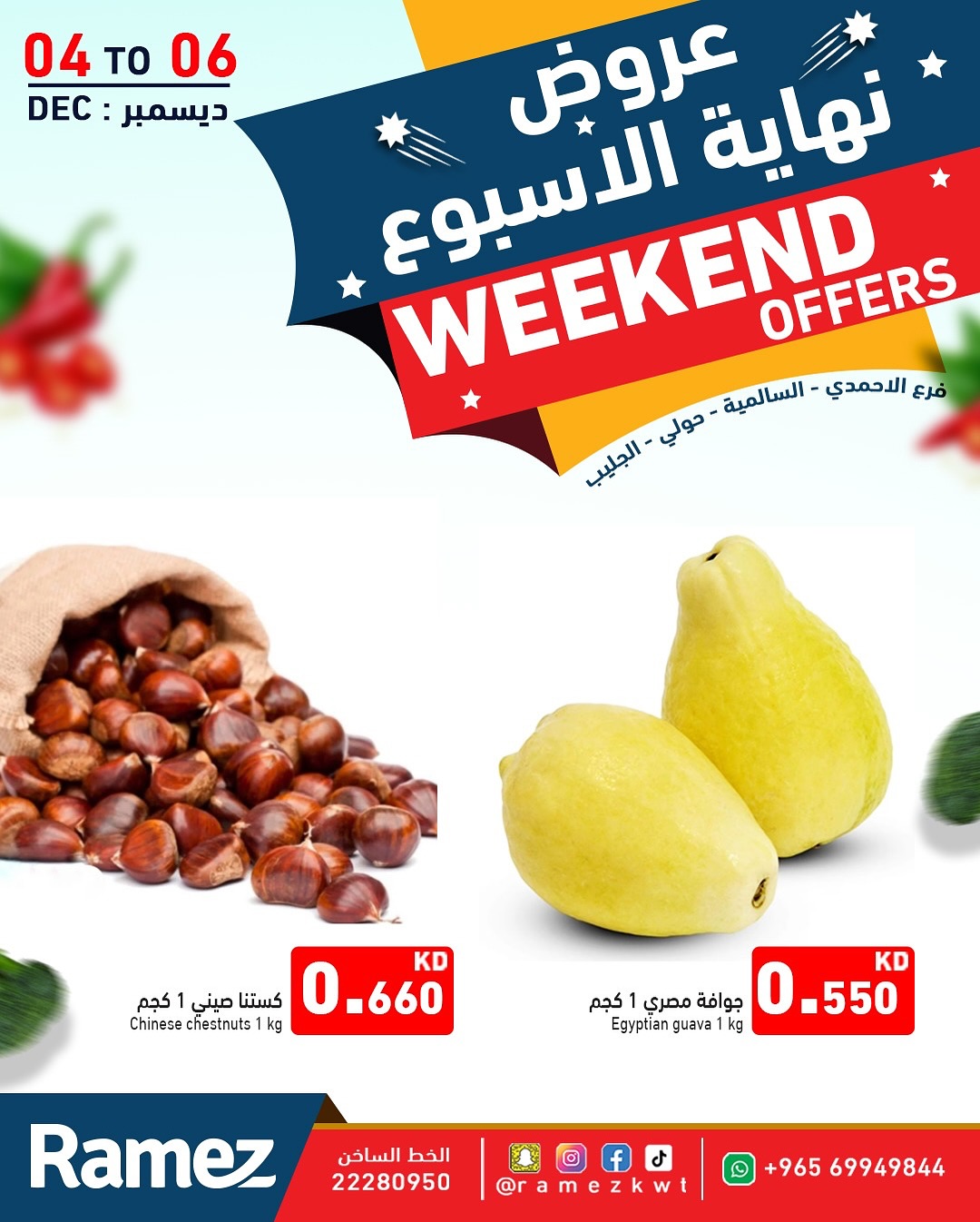 عروض أسواق رامز الكويت من 4 حتى 6 ديسمبر 2025 عروض نهاية الأسبوع