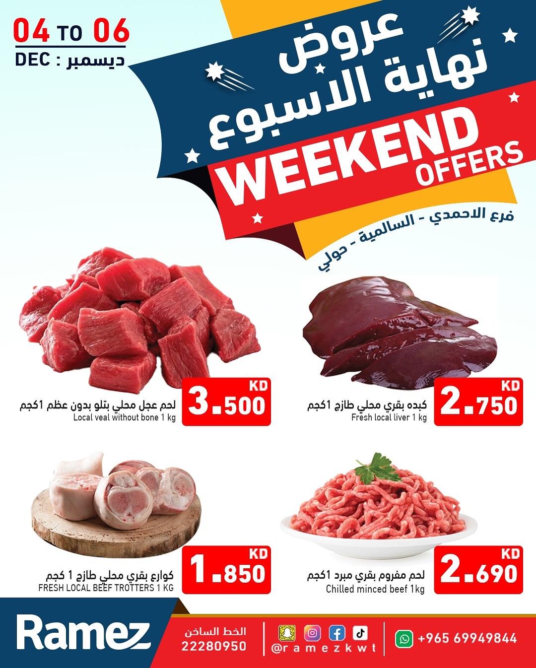 عروض أسواق رامز الكويت من 4 حتى 6 ديسمبر 2025 عروض نهاية الأسبوع