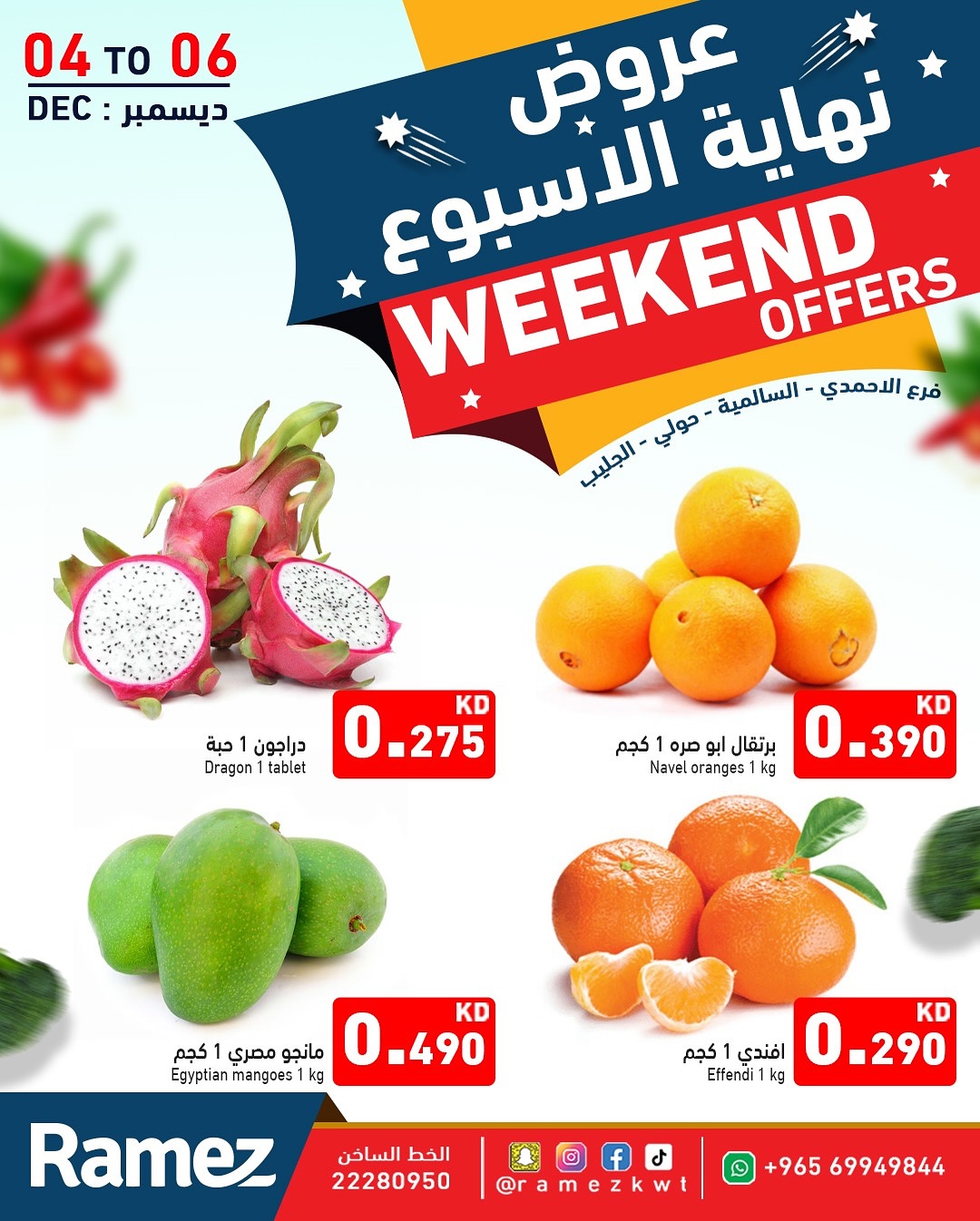 عروض أسواق رامز الكويت من 4 حتى 6 ديسمبر 2025 عروض نهاية الأسبوع