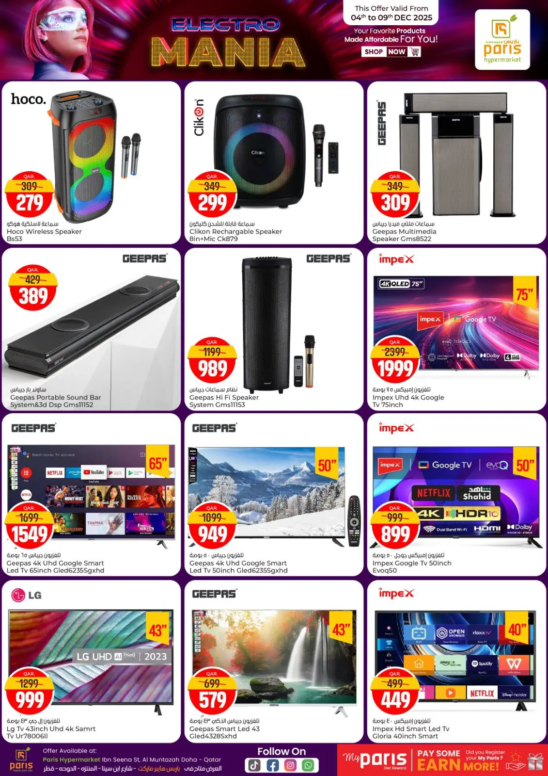 صفحة 3 ضمن عروض الهوس الكهربي في باريس هايبر ماركت قطر