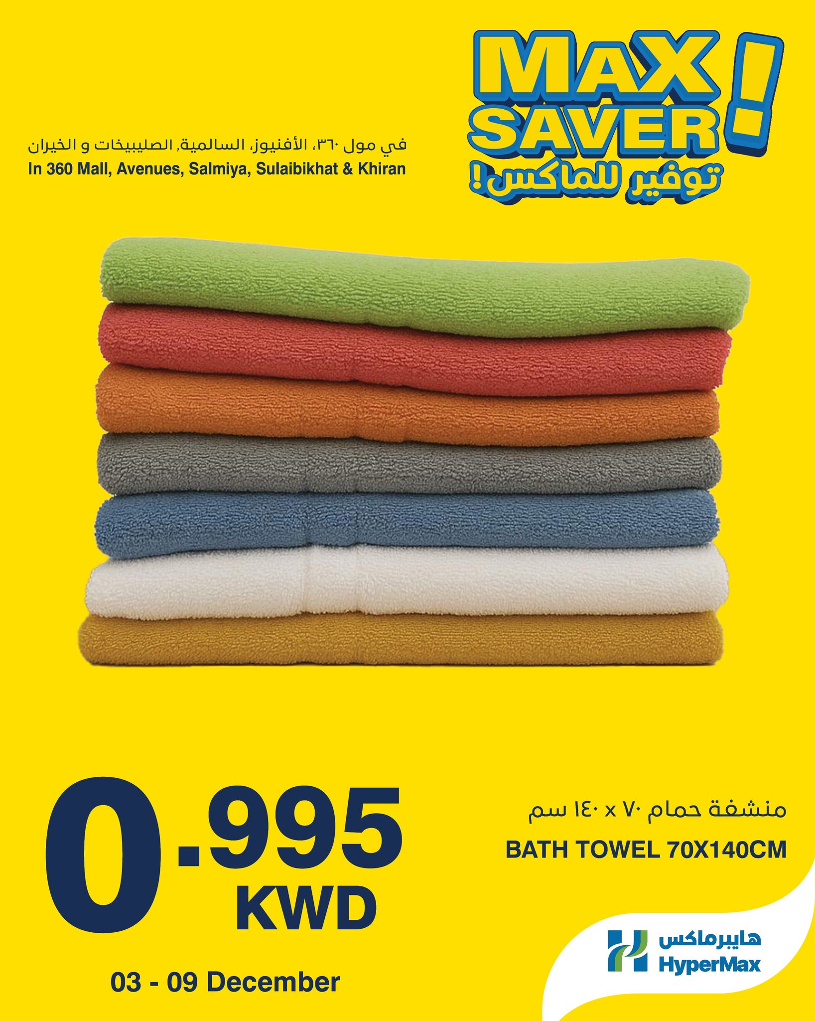 عروض هايبرماكس الكويت من 3 حتى 9 ديسمبر 2025 صفقات توفير للماكس