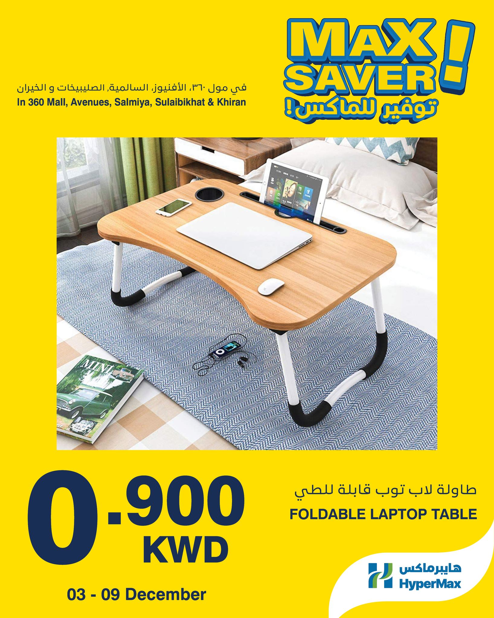 عروض هايبرماكس الكويت من 3 حتى 9 ديسمبر 2025 صفقات توفير للماكس