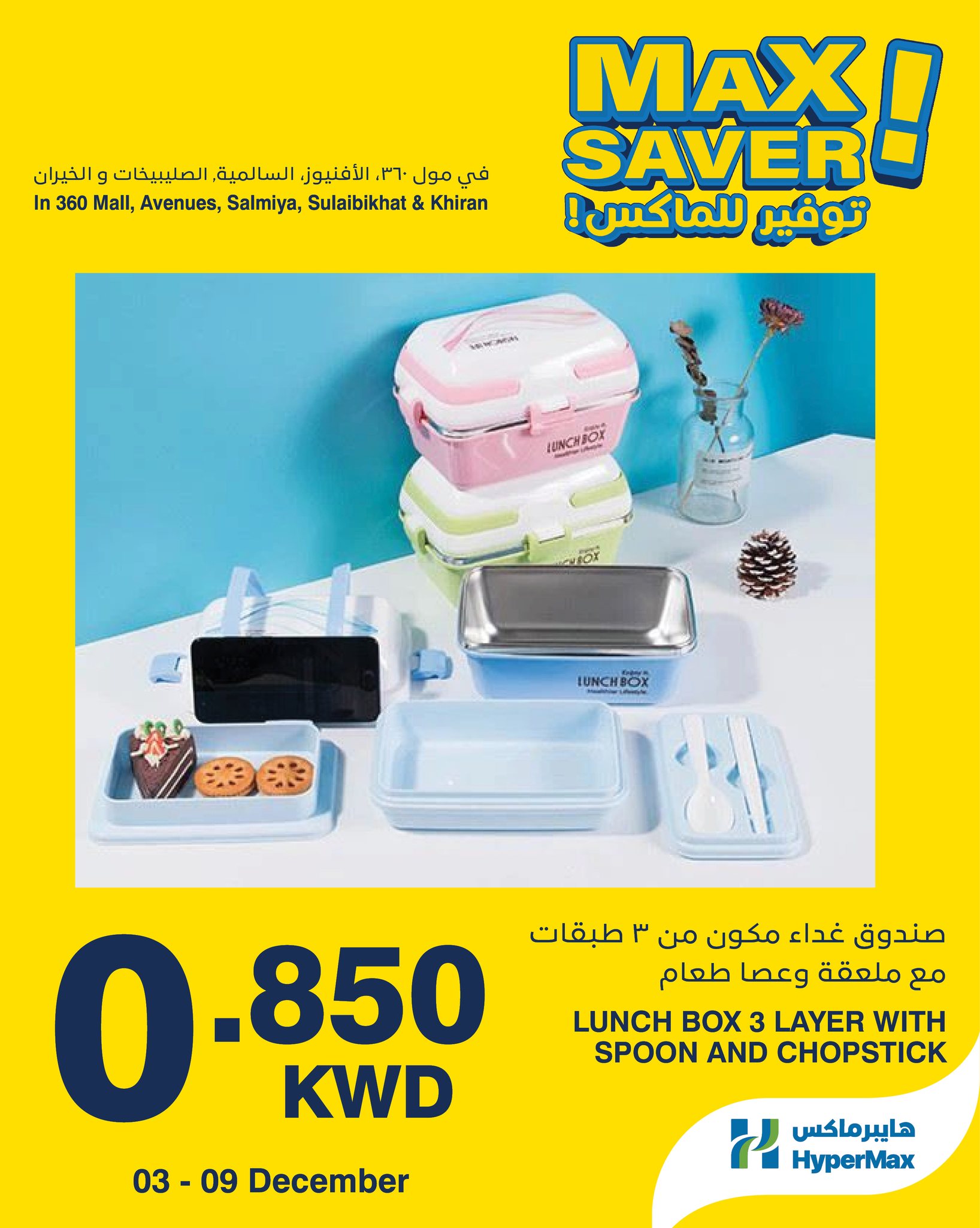عروض هايبرماكس الكويت من 3 حتى 9 ديسمبر 2025 صفقات توفير للماكس