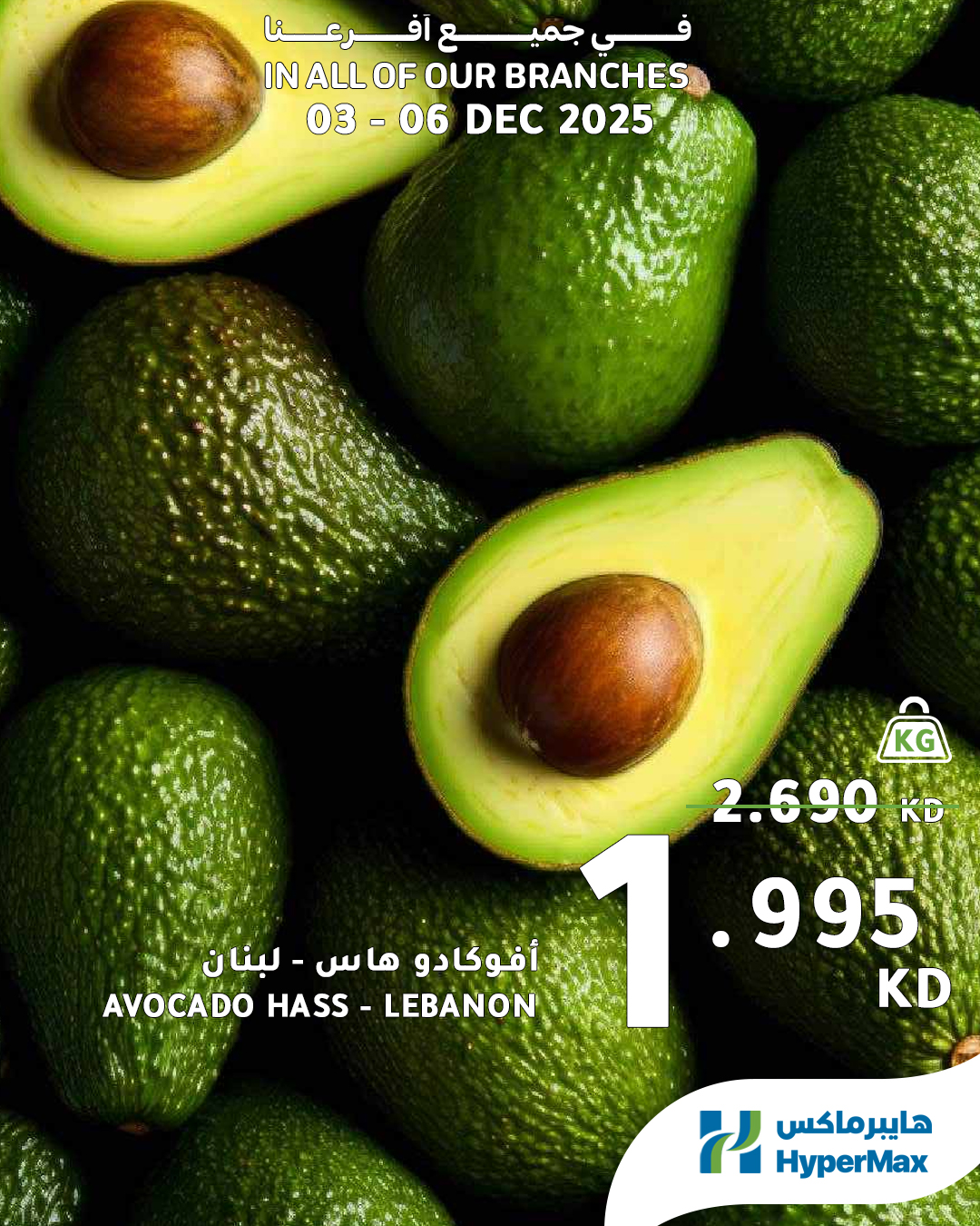 عروض هايبرماكس الكويت من 3 حتى 6 ديسمبر 2025 صفقات طازجة