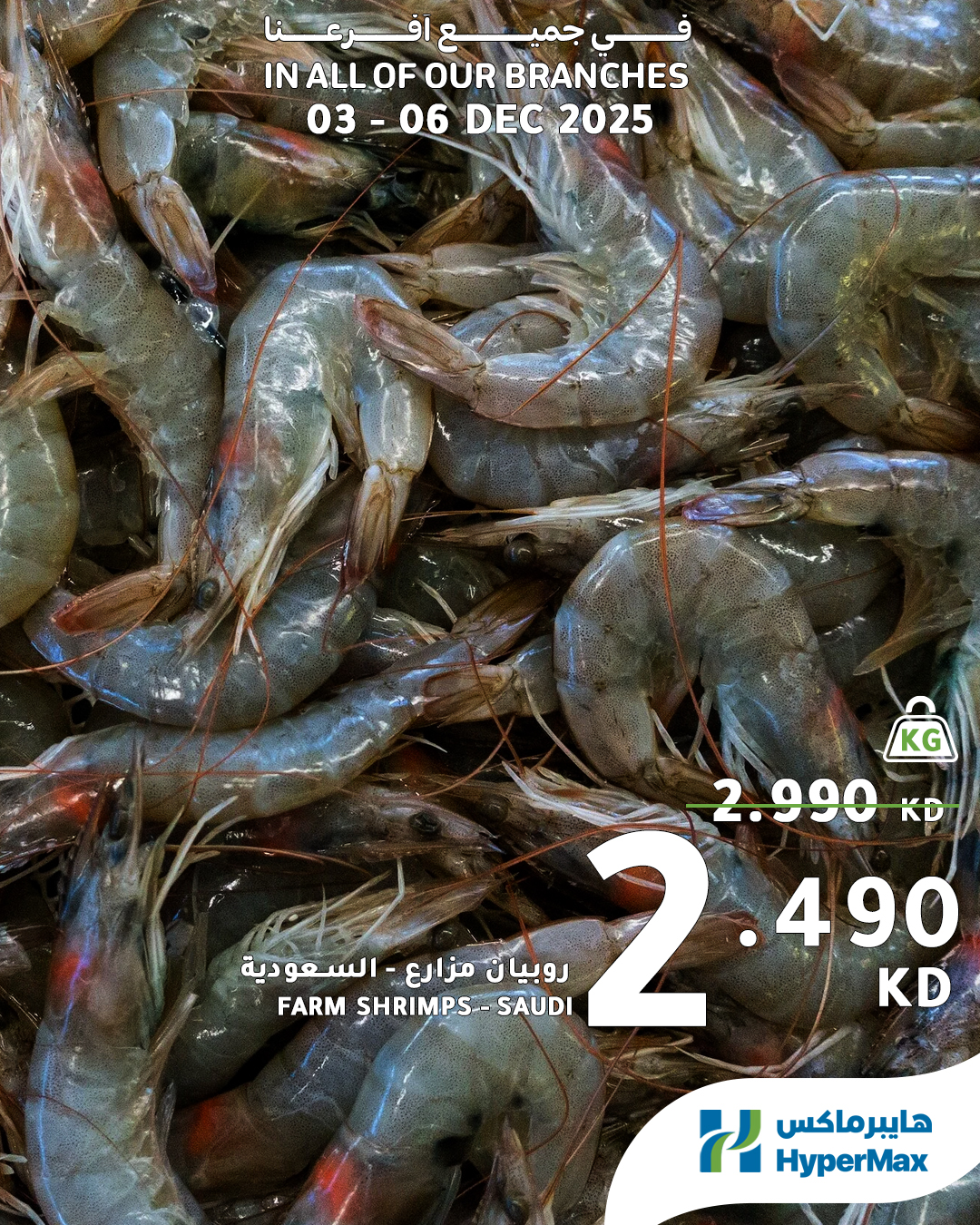 عروض هايبرماكس الكويت من 3 حتى 6 ديسمبر 2025 صفقات طازجة