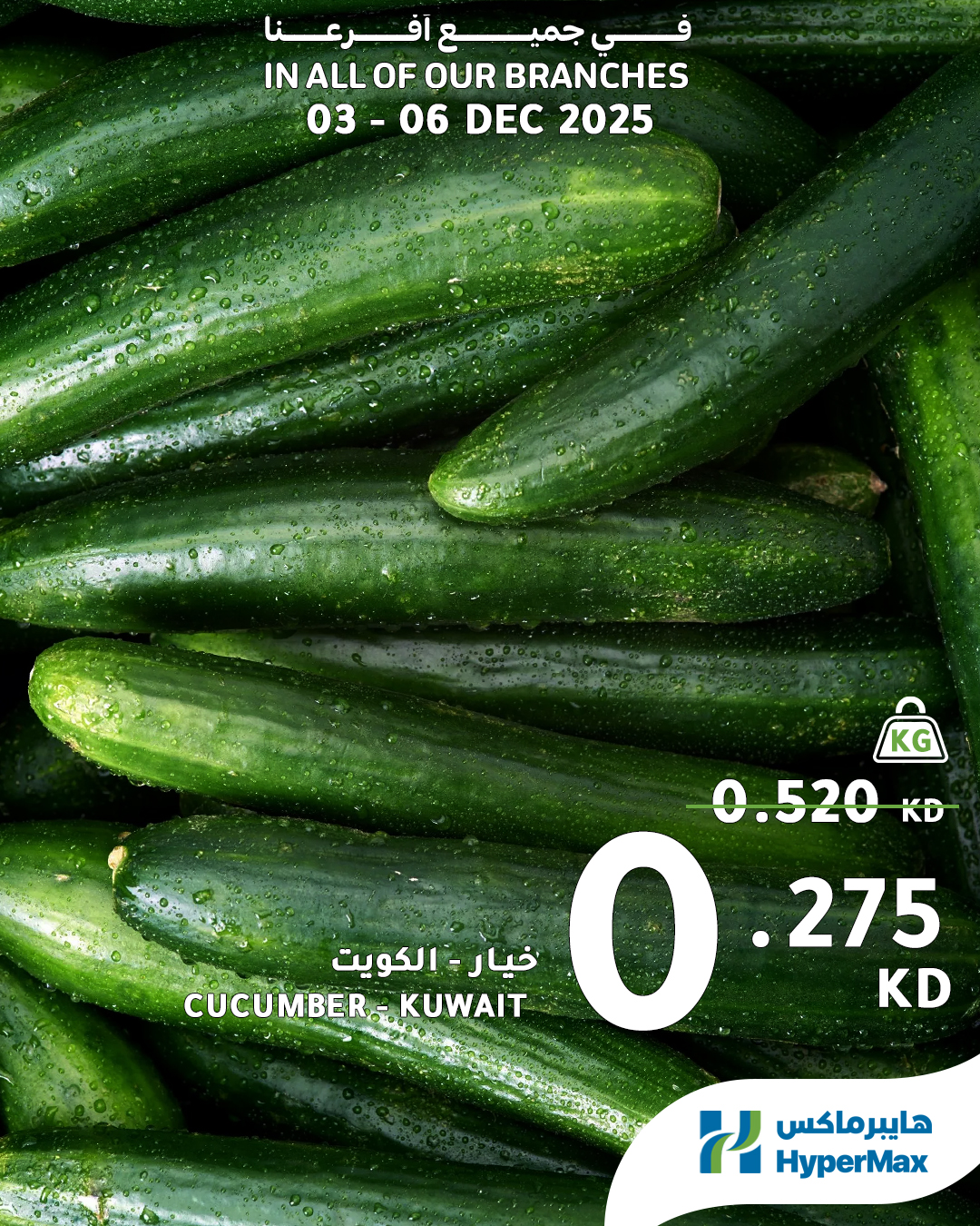 عروض هايبرماكس الكويت من 3 حتى 6 ديسمبر 2025 صفقات طازجة