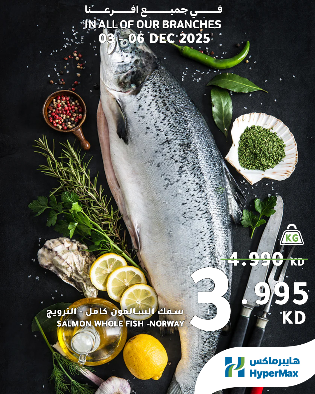 عروض هايبرماكس الكويت من 3 حتى 6 ديسمبر 2025 صفقات طازجة