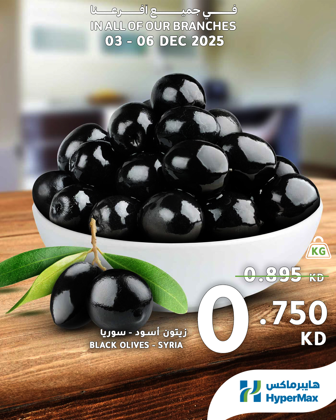 عروض هايبرماكس الكويت من 3 حتى 6 ديسمبر 2025 صفقات طازجة