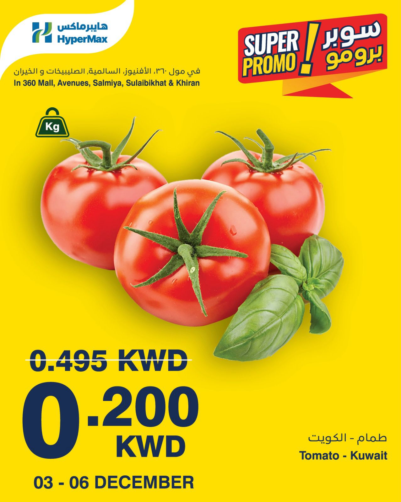 عروض هايبرماكس الكويت من 3 حتى 6 ديسمبر 2025 عروض سوبر برومو