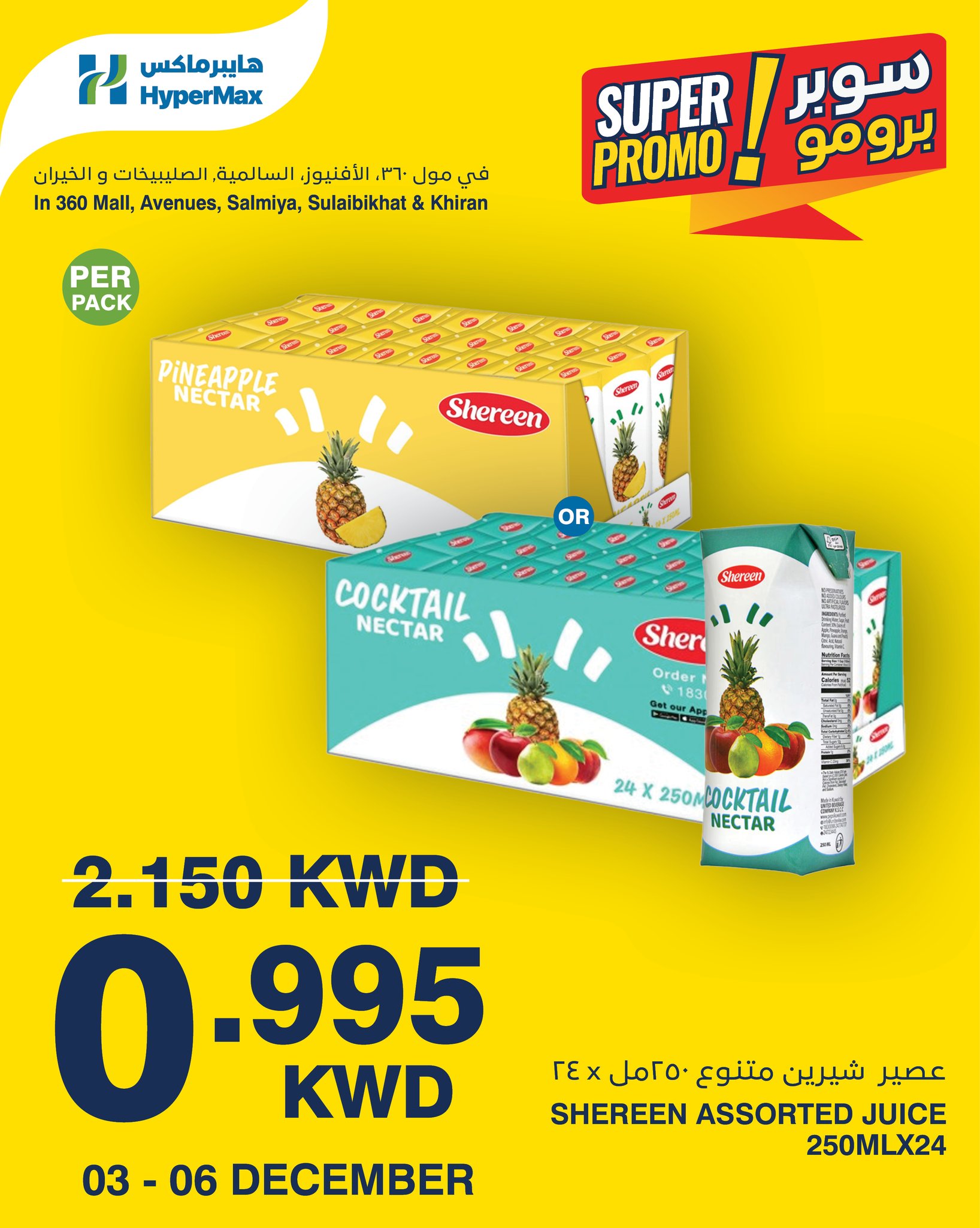 عروض هايبرماكس الكويت من 3 حتى 6 ديسمبر 2025 عروض سوبر برومو