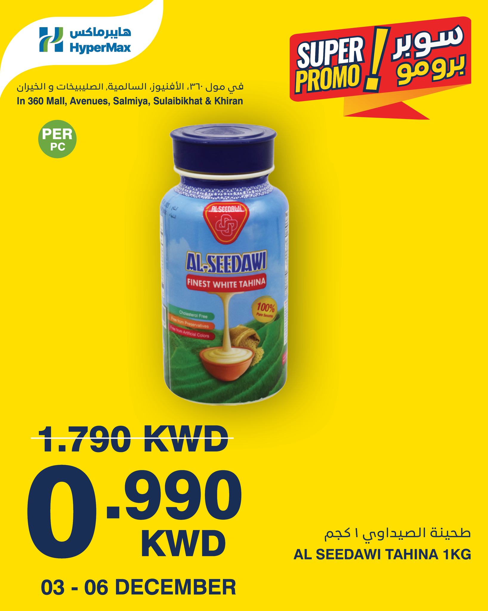 عروض هايبرماكس الكويت من 3 حتى 6 ديسمبر 2025 عروض سوبر برومو