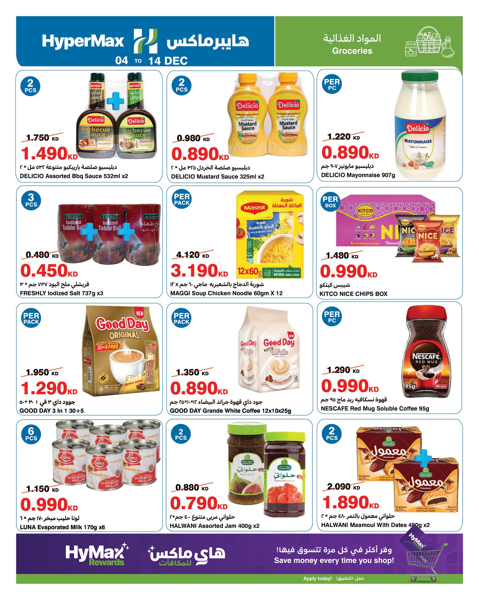 عروض هايبرماكس الكويت من 4 حتى 14 ديسمبر 2025 عروض التهنئة الموسمية