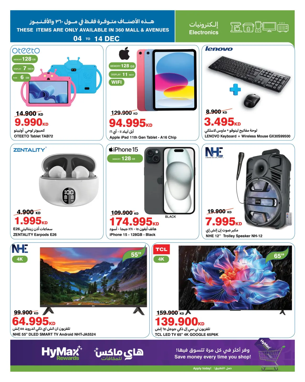 صفحة 15 ضمن عروض التهنئة الموسمية في هايبرماكس الكويت