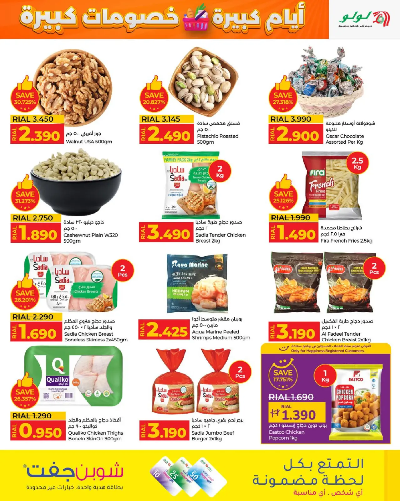 صفحة 11 ضمن أيام كبيرة خصومات كبيرة في لولو عمان