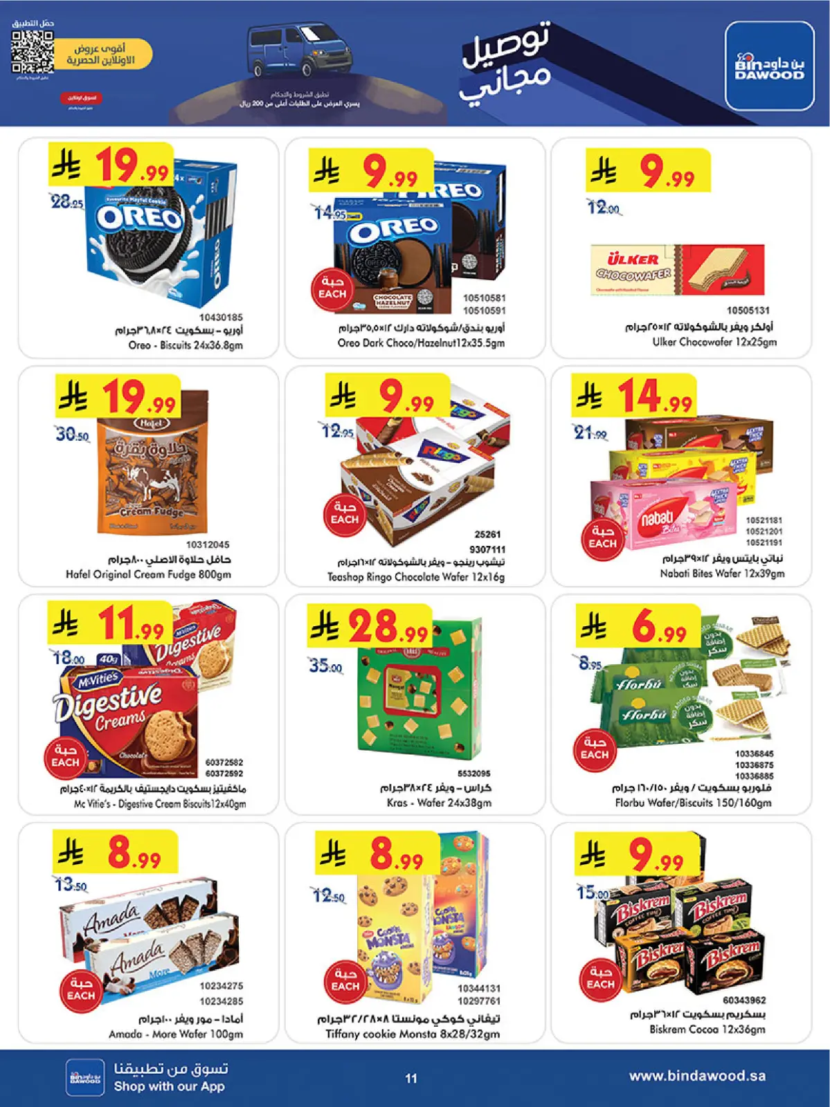 صفحة 11 ضمن موسم التوفير الشتوي في بن داود السعودية