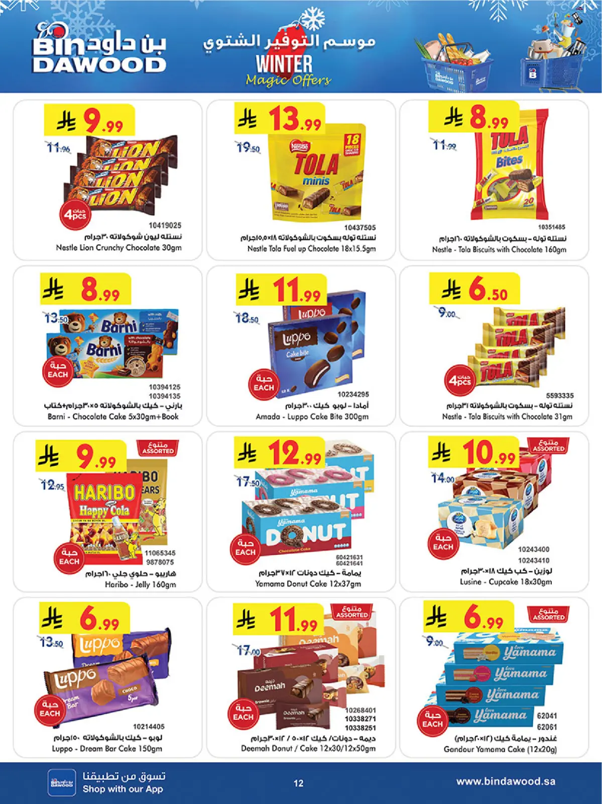 صفحة 12 ضمن موسم التوفير الشتوي في بن داود السعودية