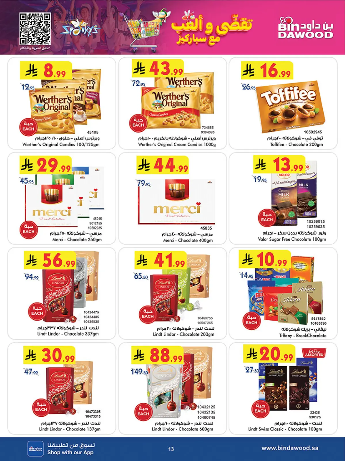 صفحة 13 ضمن موسم التوفير الشتوي في بن داود السعودية