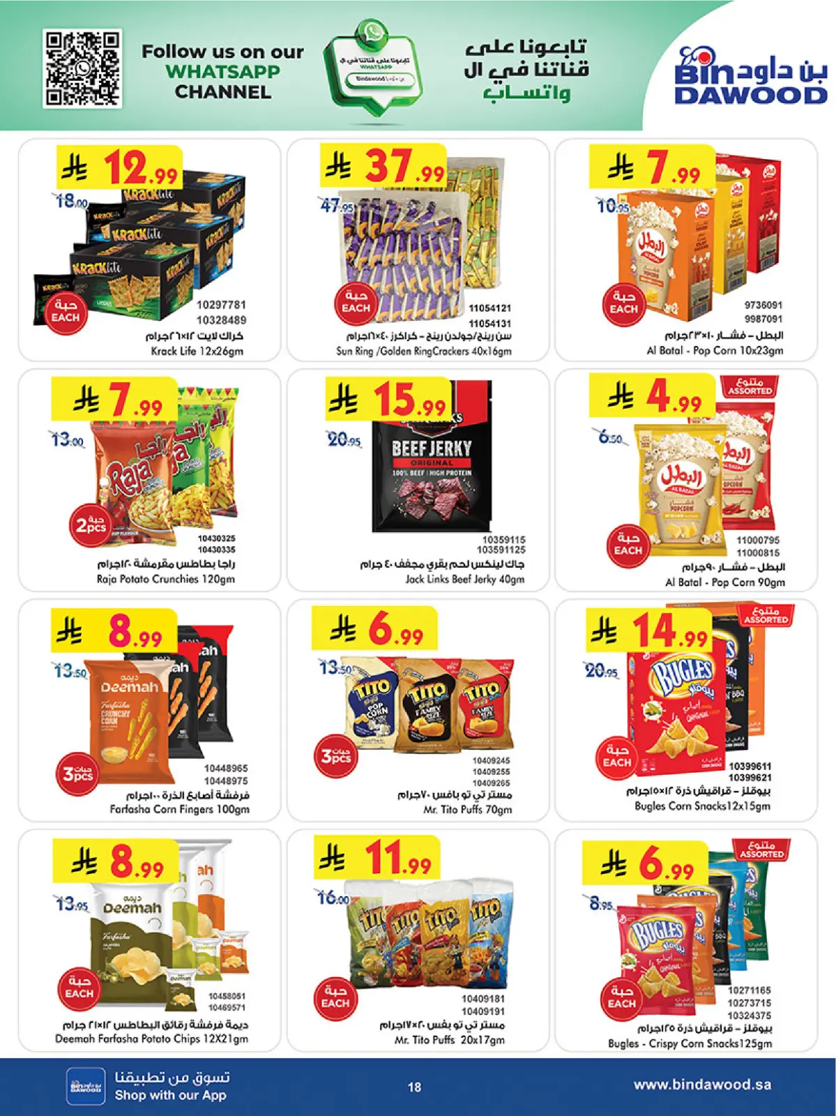 صفحة 18 ضمن موسم التوفير الشتوي في بن داود السعودية