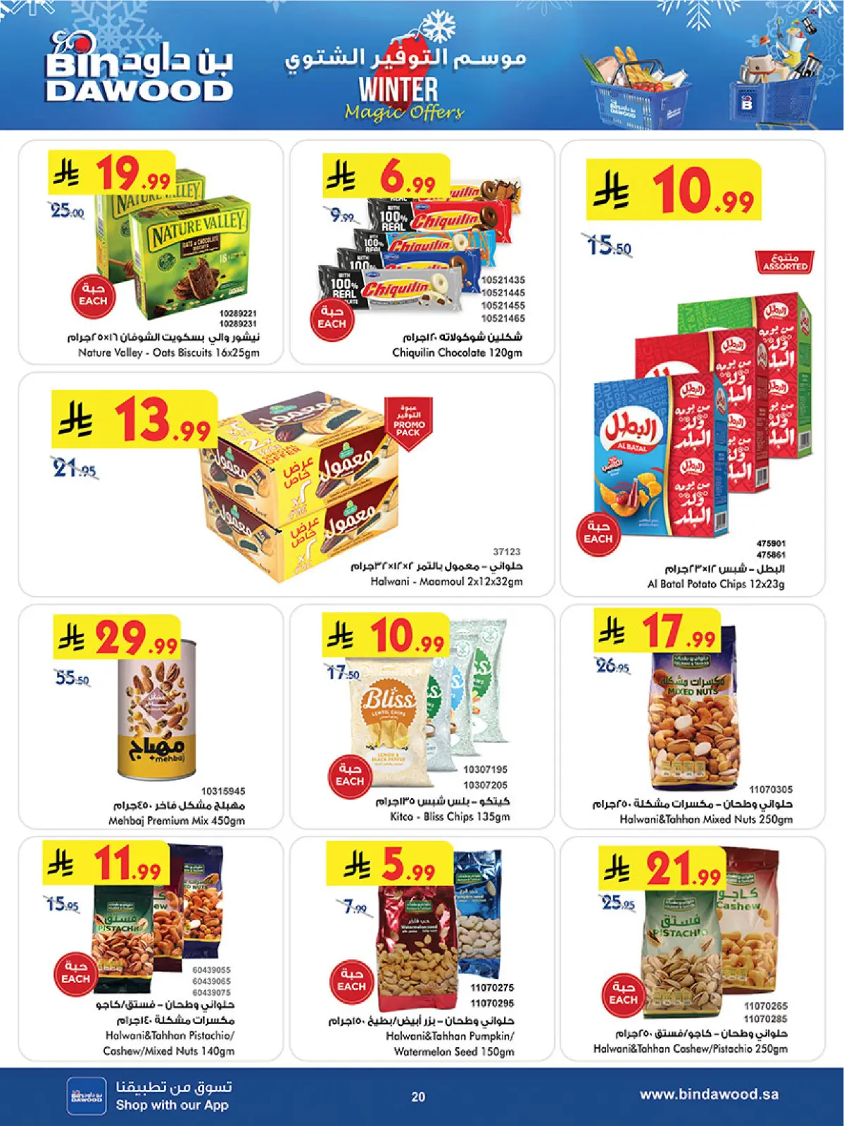 صفحة 20 ضمن موسم التوفير الشتوي في بن داود السعودية