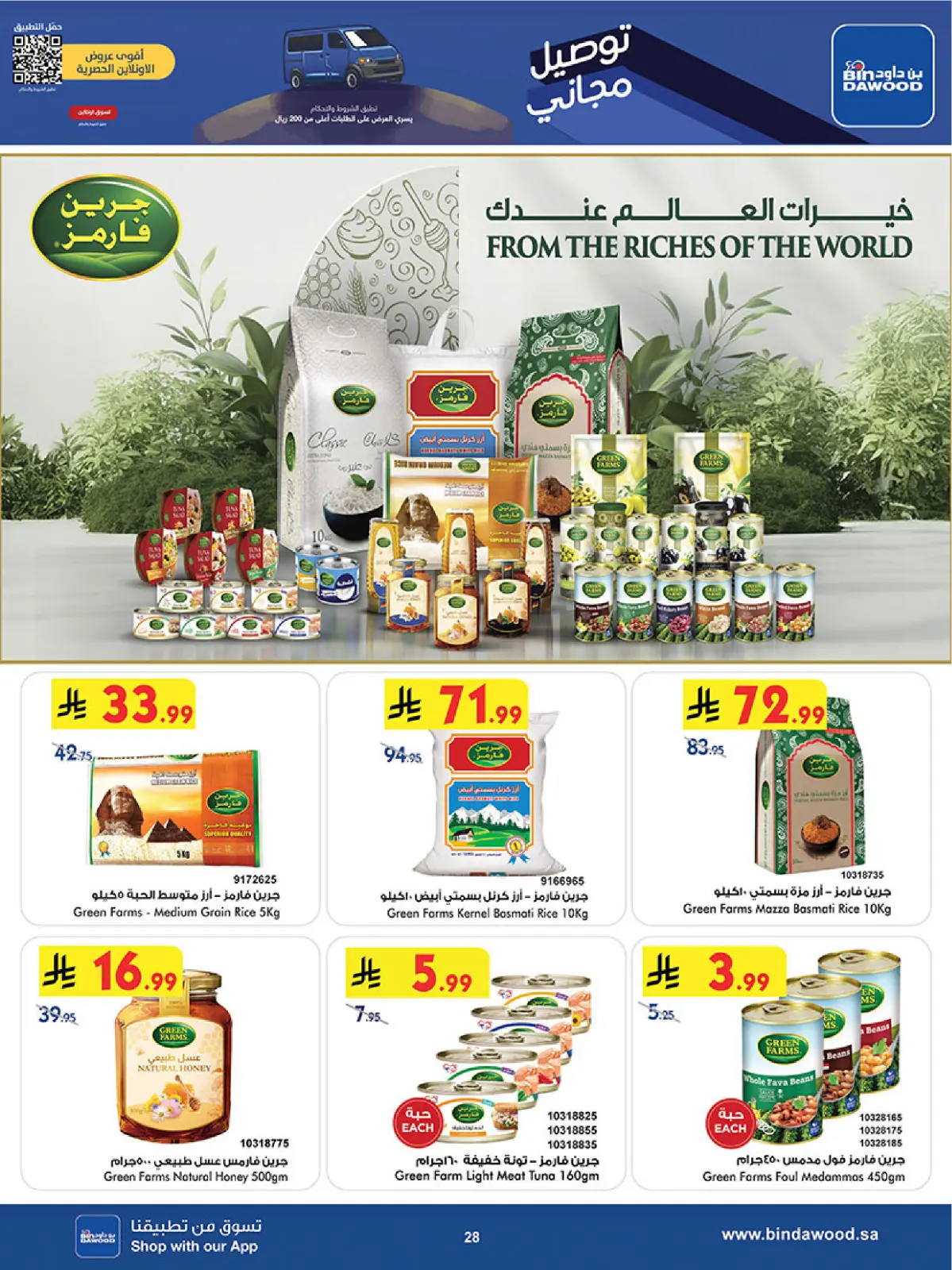 صفحة 28 ضمن موسم التوفير الشتوي في بن داود السعودية