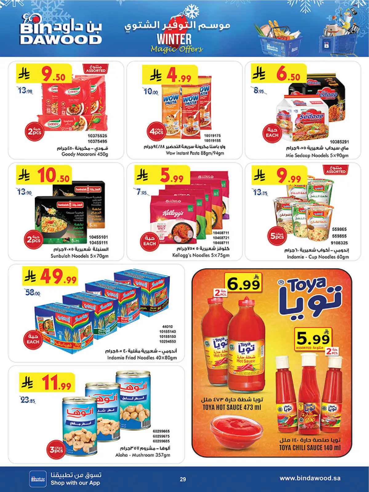 صفحة 29 ضمن موسم التوفير الشتوي في بن داود السعودية