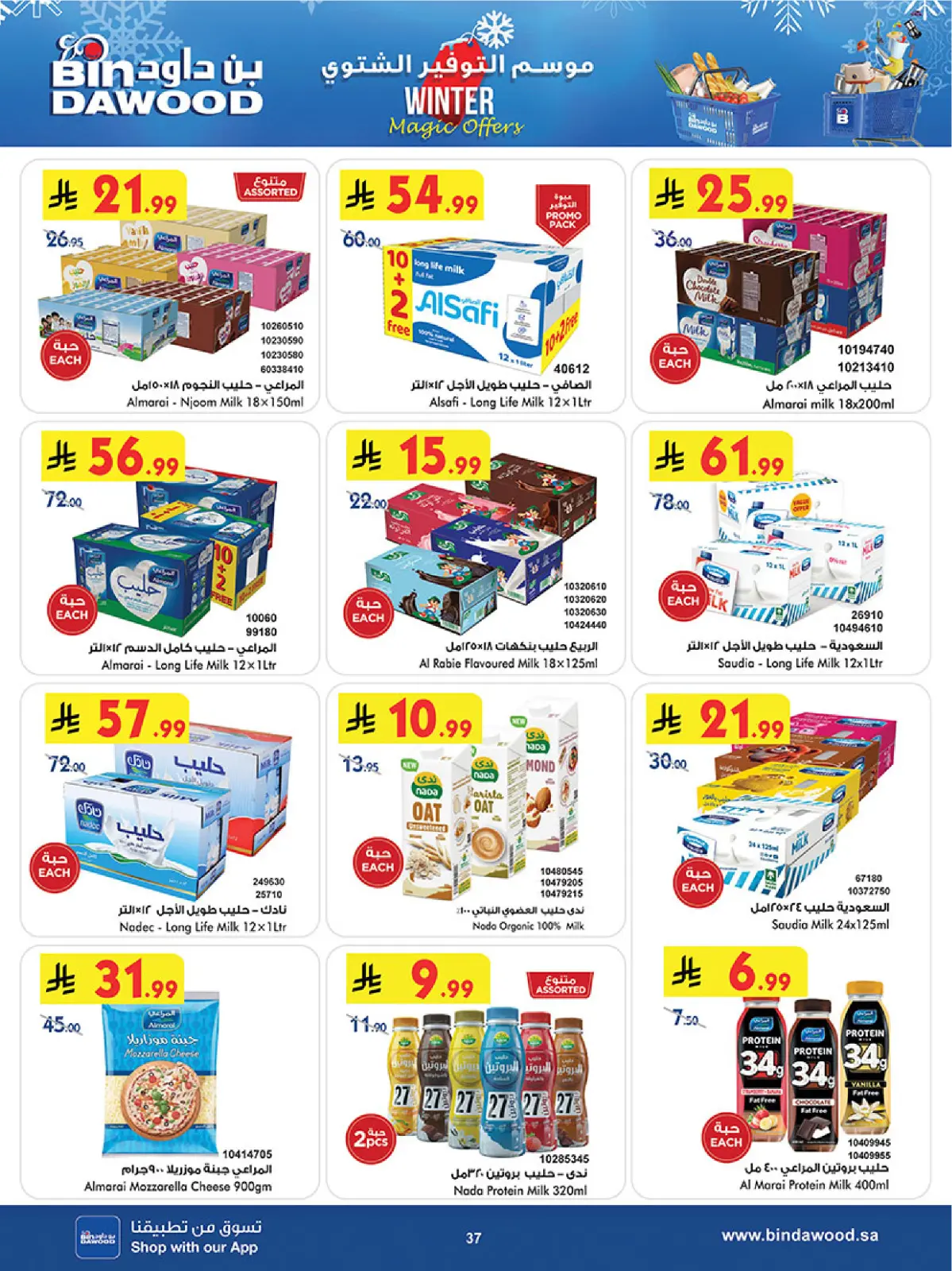 صفحة 39 ضمن موسم التوفير الشتوي في بن داود السعودية