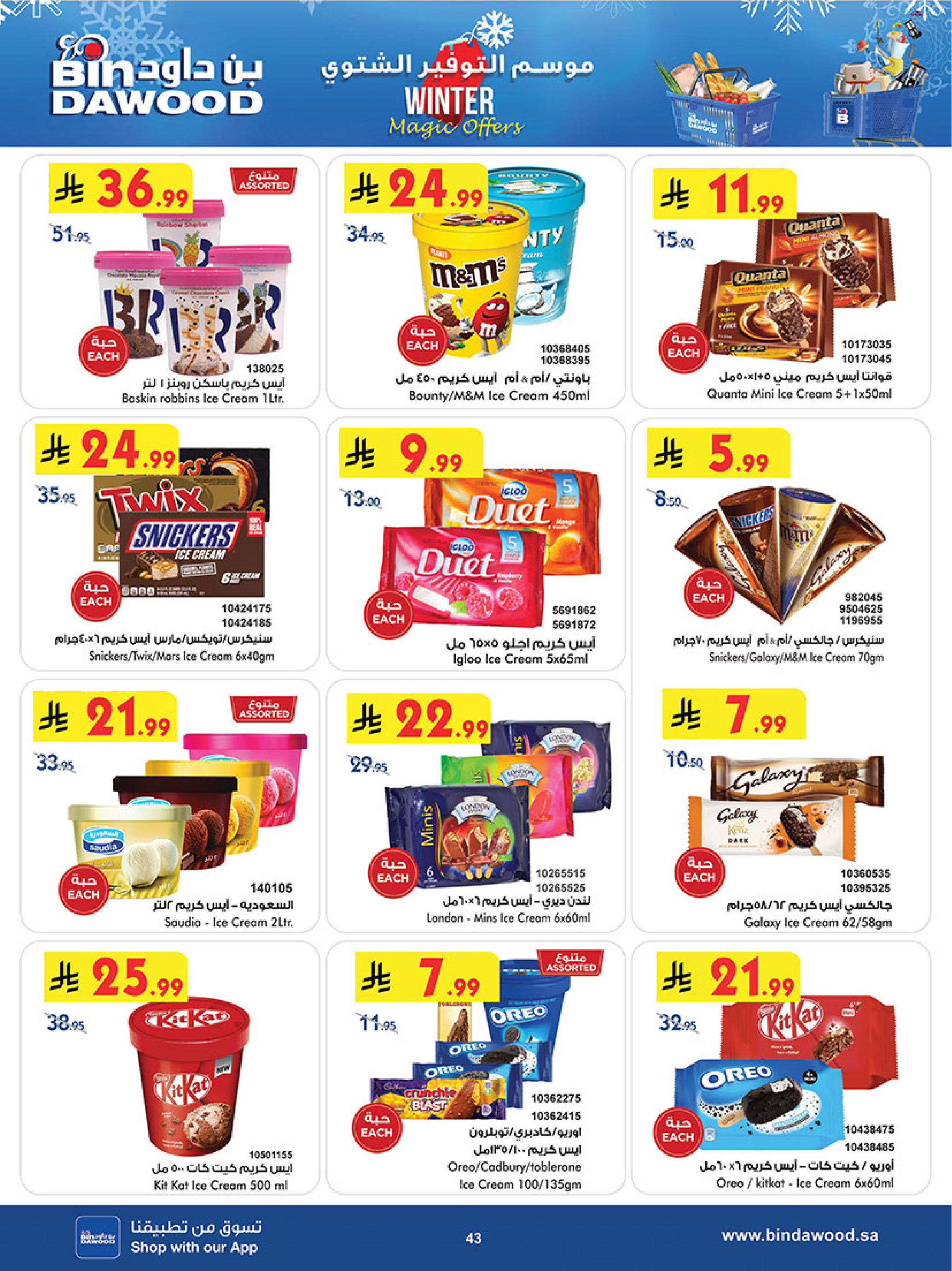 عروض بن داود  مكة المكرمة المدينة المنورة جدة الطائف و خميس مشيط  من 3 حتى 9 ديسمبر 2025 موسم التوفير الشتوي