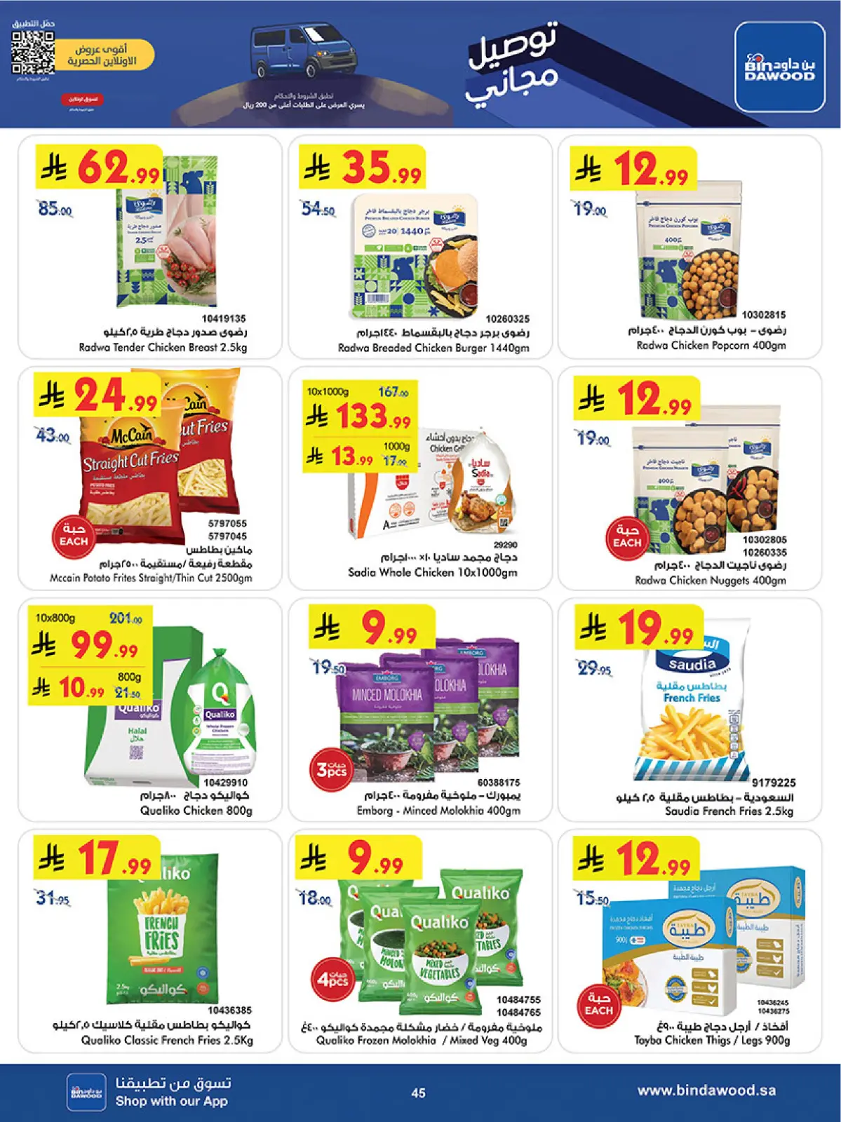 صفحة 47 ضمن موسم التوفير الشتوي في بن داود السعودية