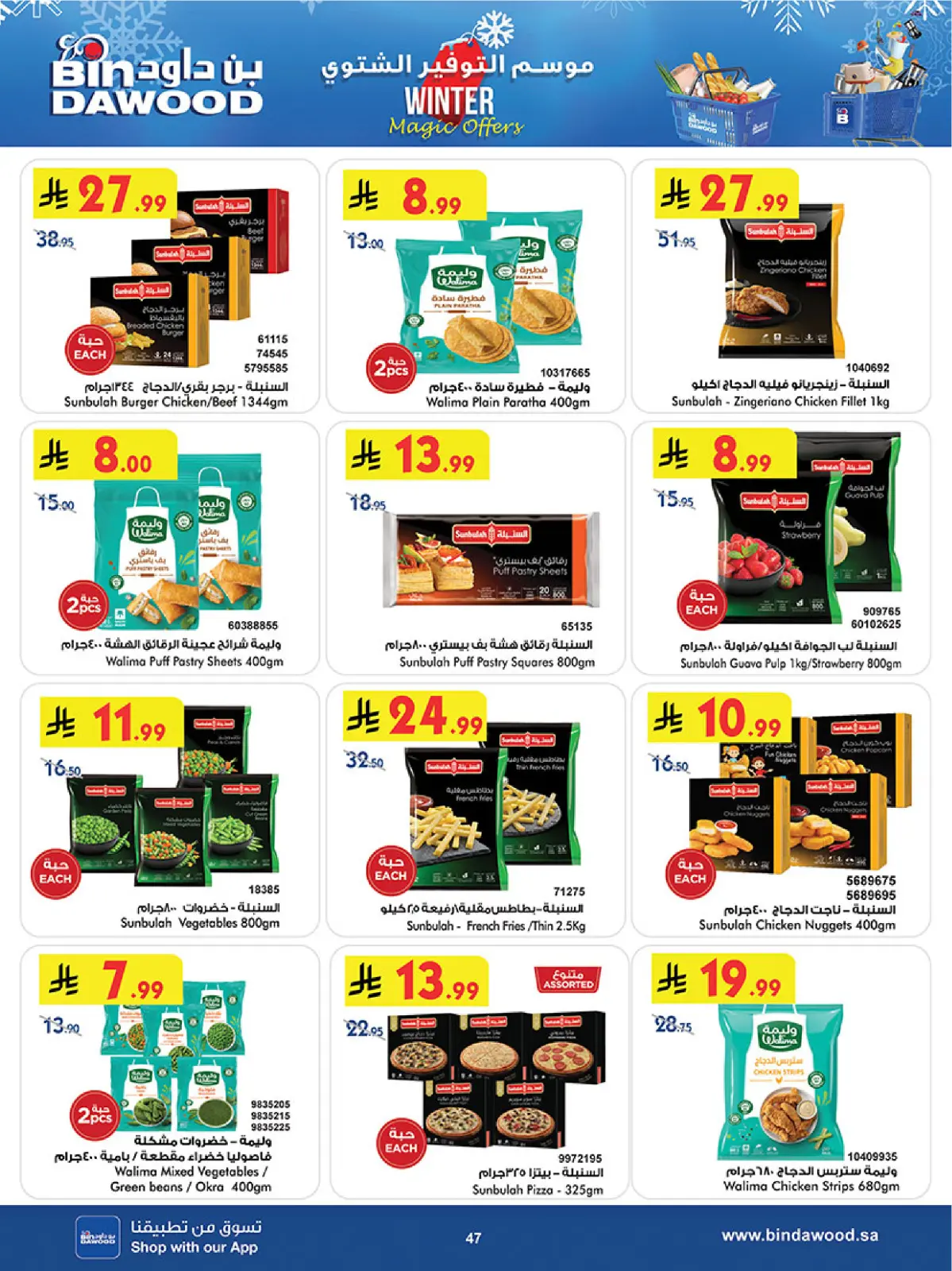 صفحة 49 ضمن موسم التوفير الشتوي في بن داود السعودية